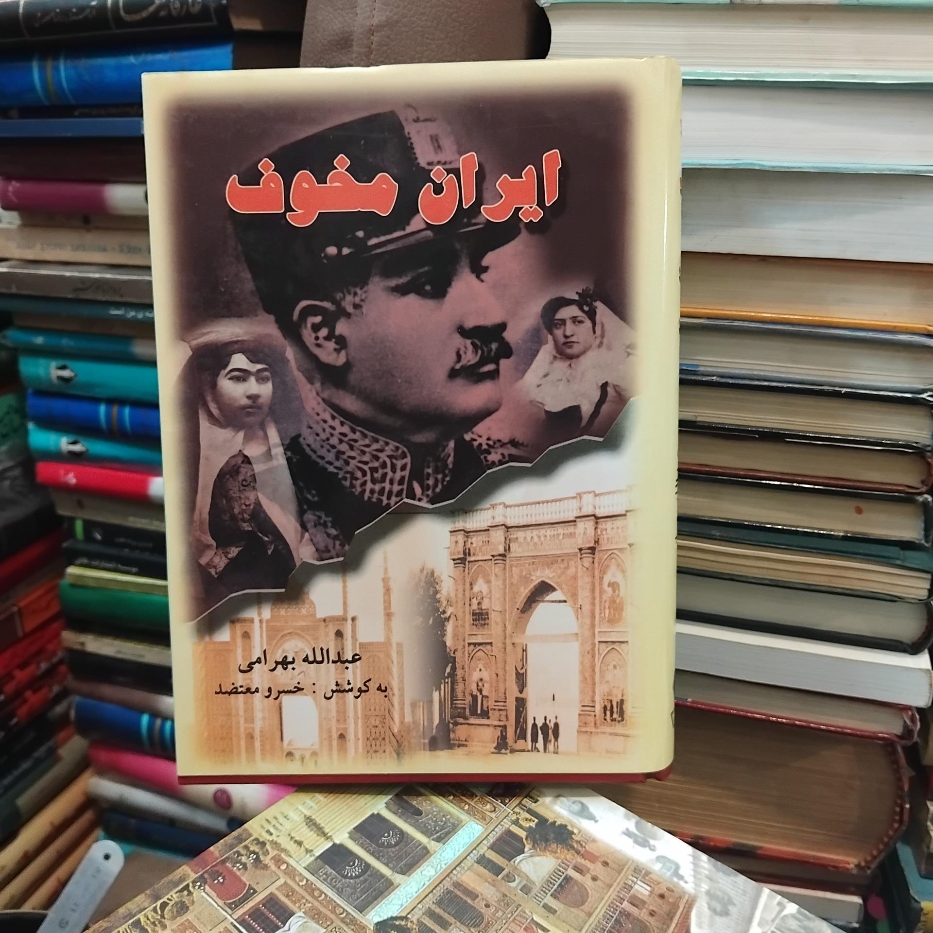 ایران مخوف/ بررسی دوره حکومت رضاشاه