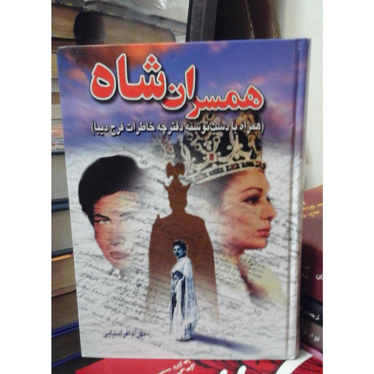 همسران شاه/ واکاوی تاریخی