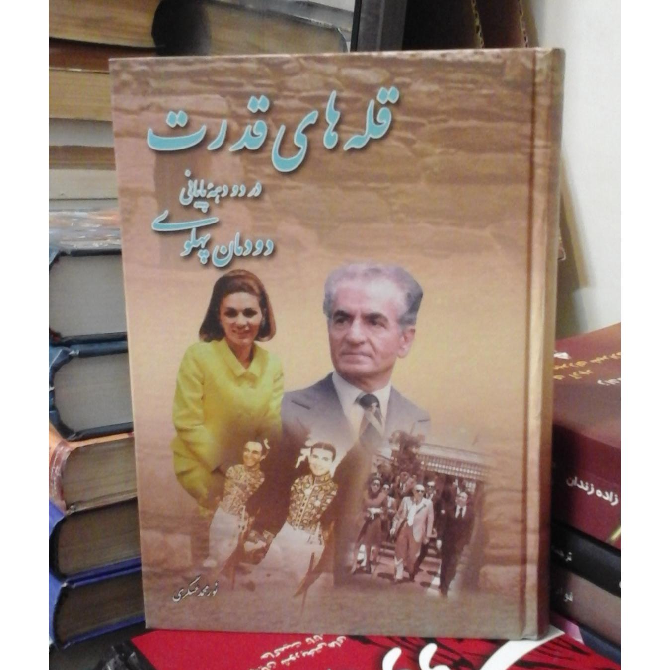 قله های قدرت/ دو دهه آخر دوره سلطنت شاه