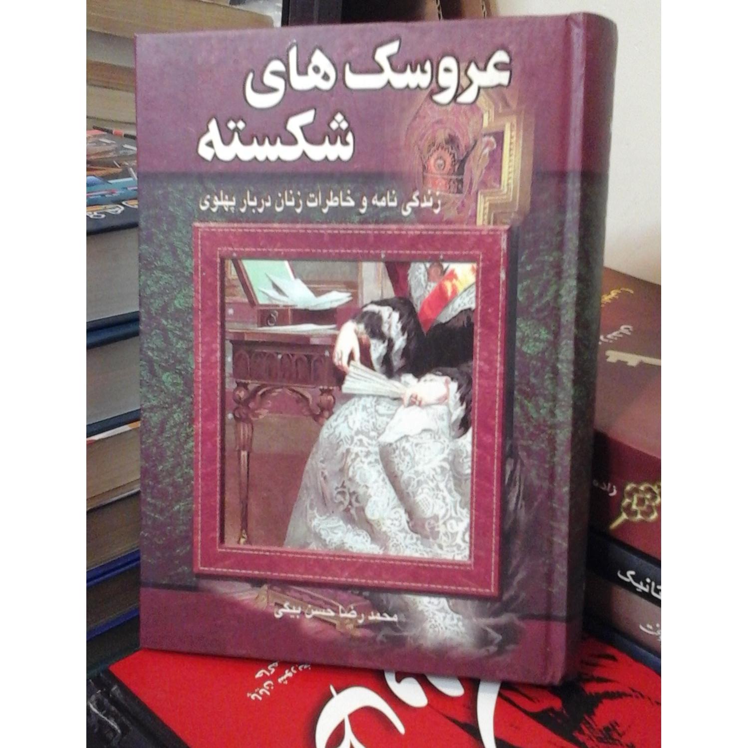 عروسک های شکسته/ سرنوشت زنان دربار شاه