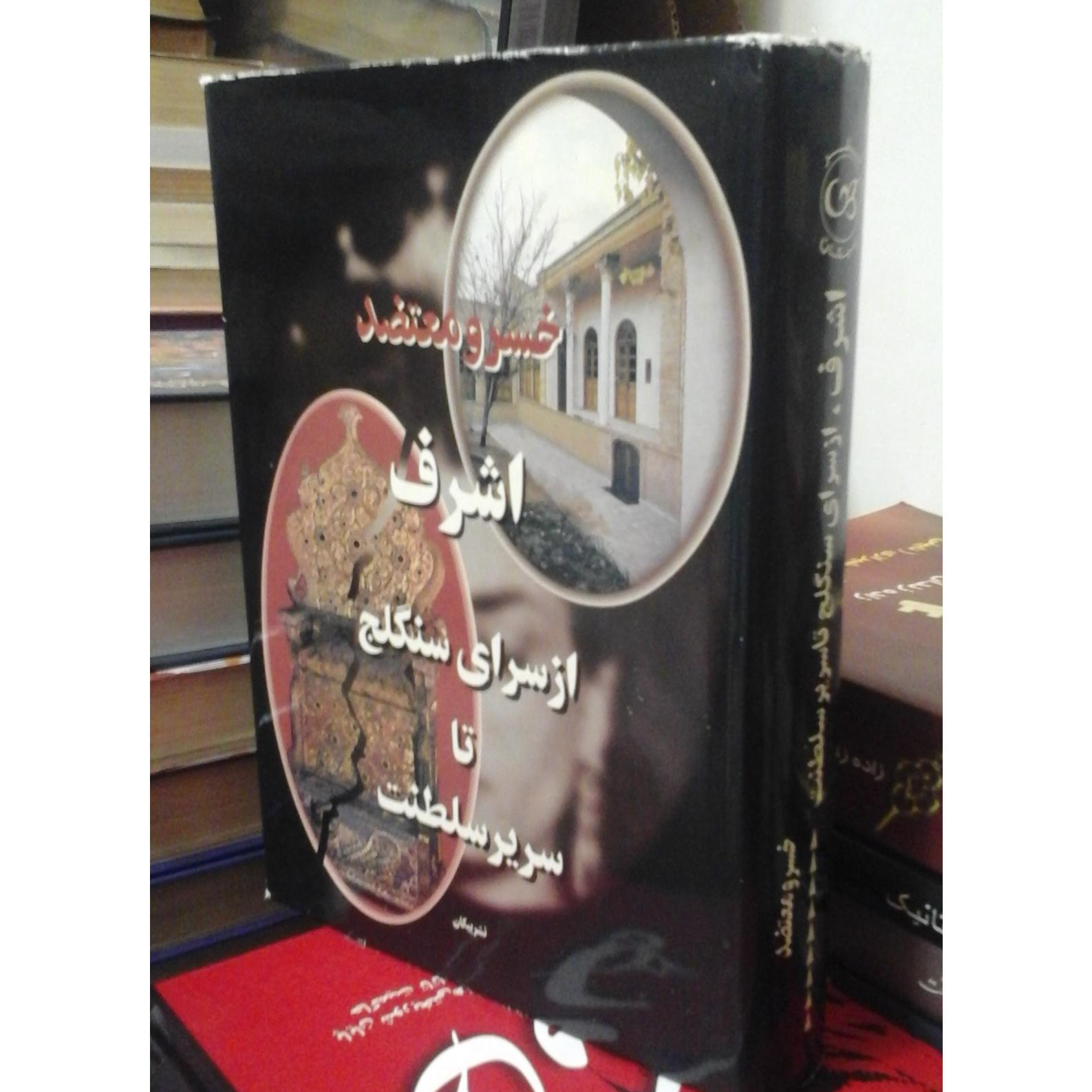 اشرف/ از سنگلج تا سلطنت، تاریخی