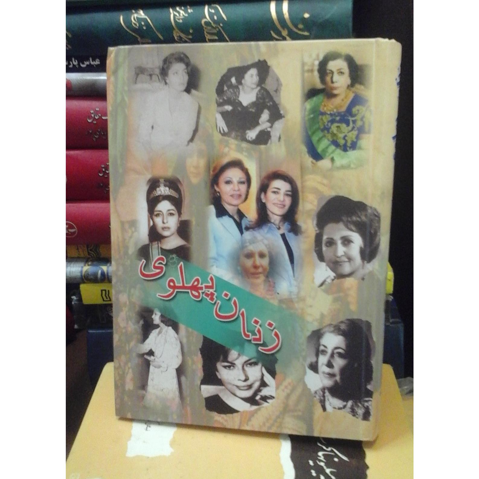 زنان پهلوی/ سرنوشت همه زنان خاندان پهلوی