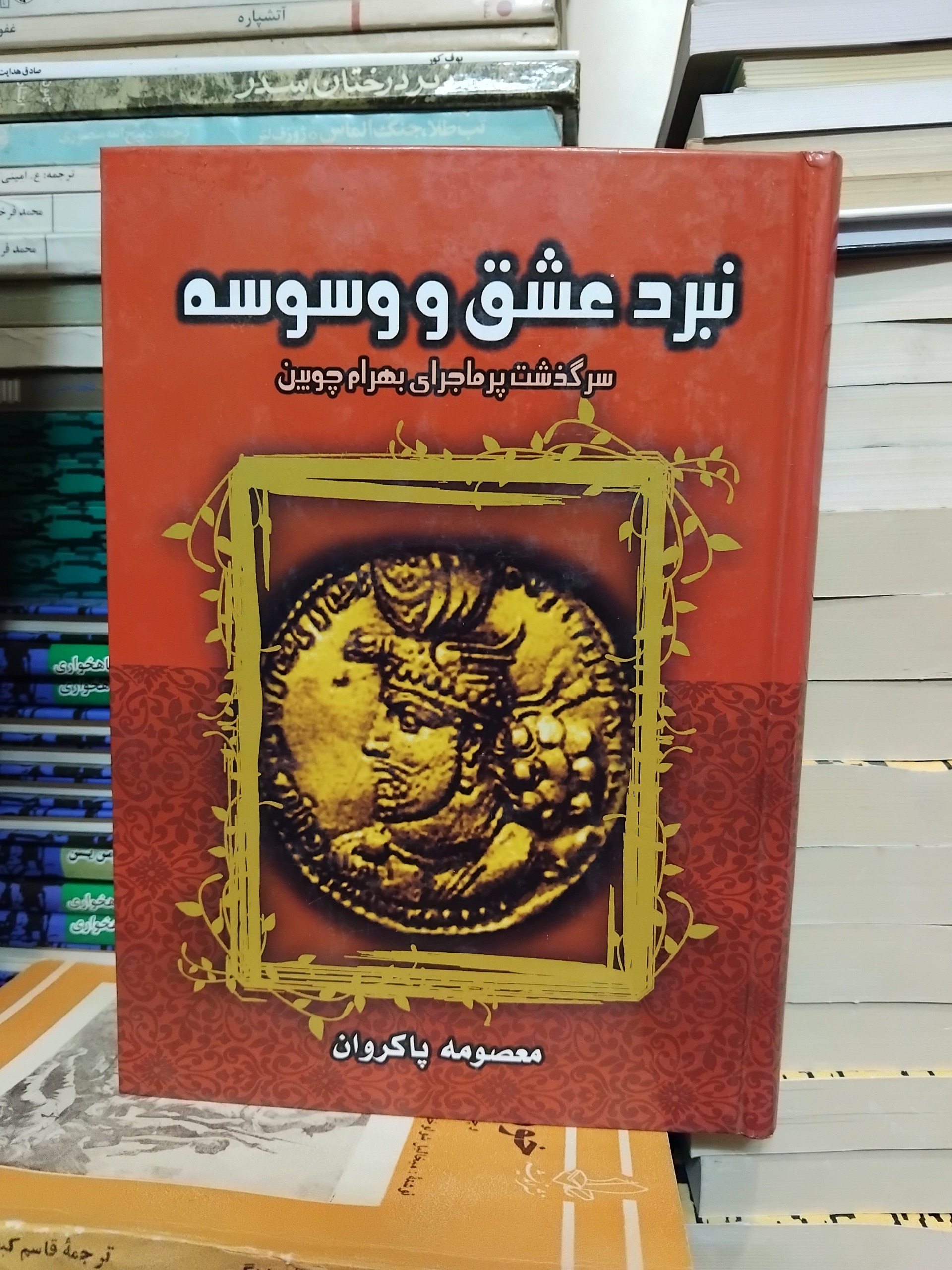 نبرد عشق و وسوسه/ رمان تاریخی، جلد سلفون