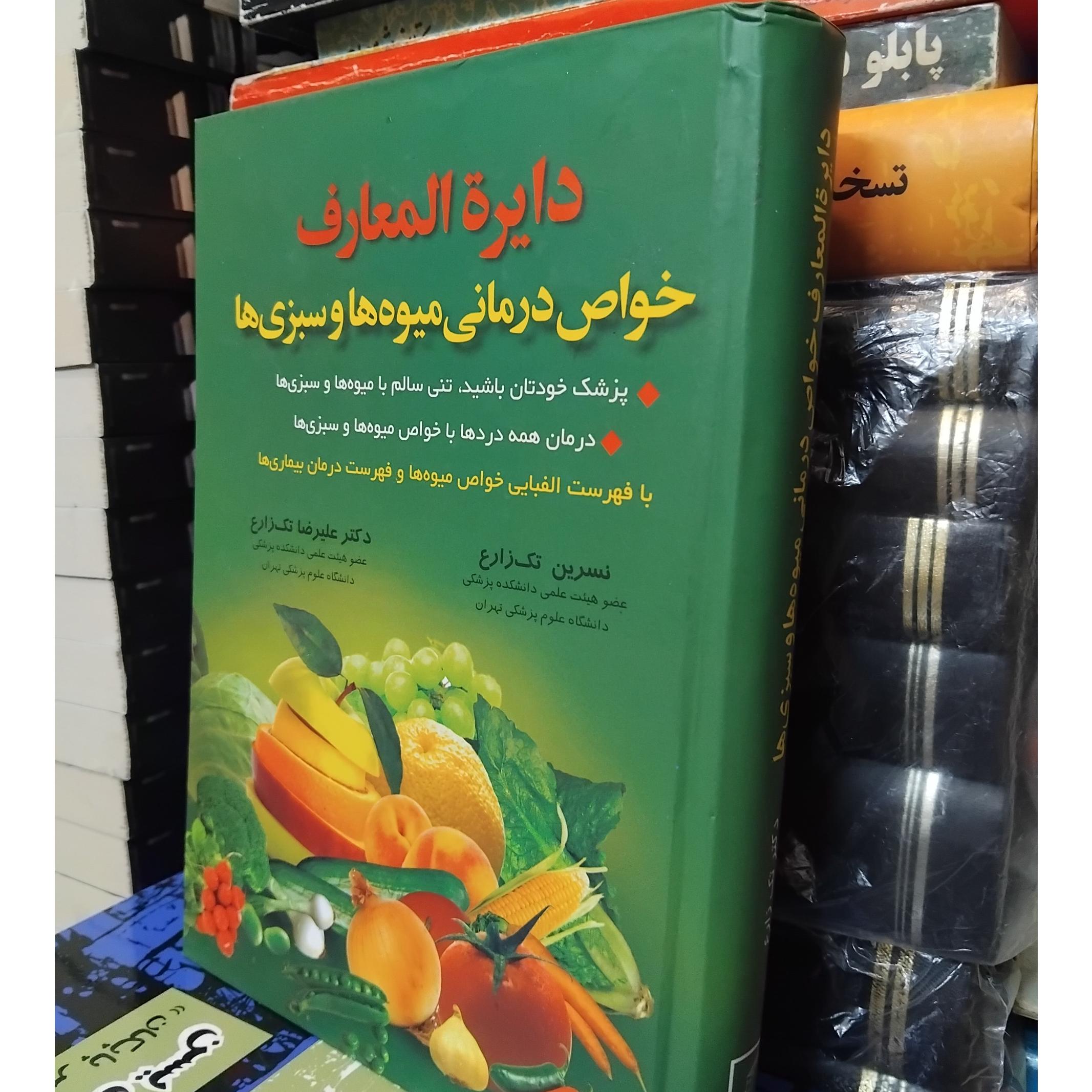 دائره المعارف خواص میوه و سبزی/ اطلاعات معتبر