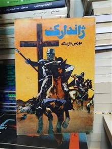 ژاندارک/فرشته