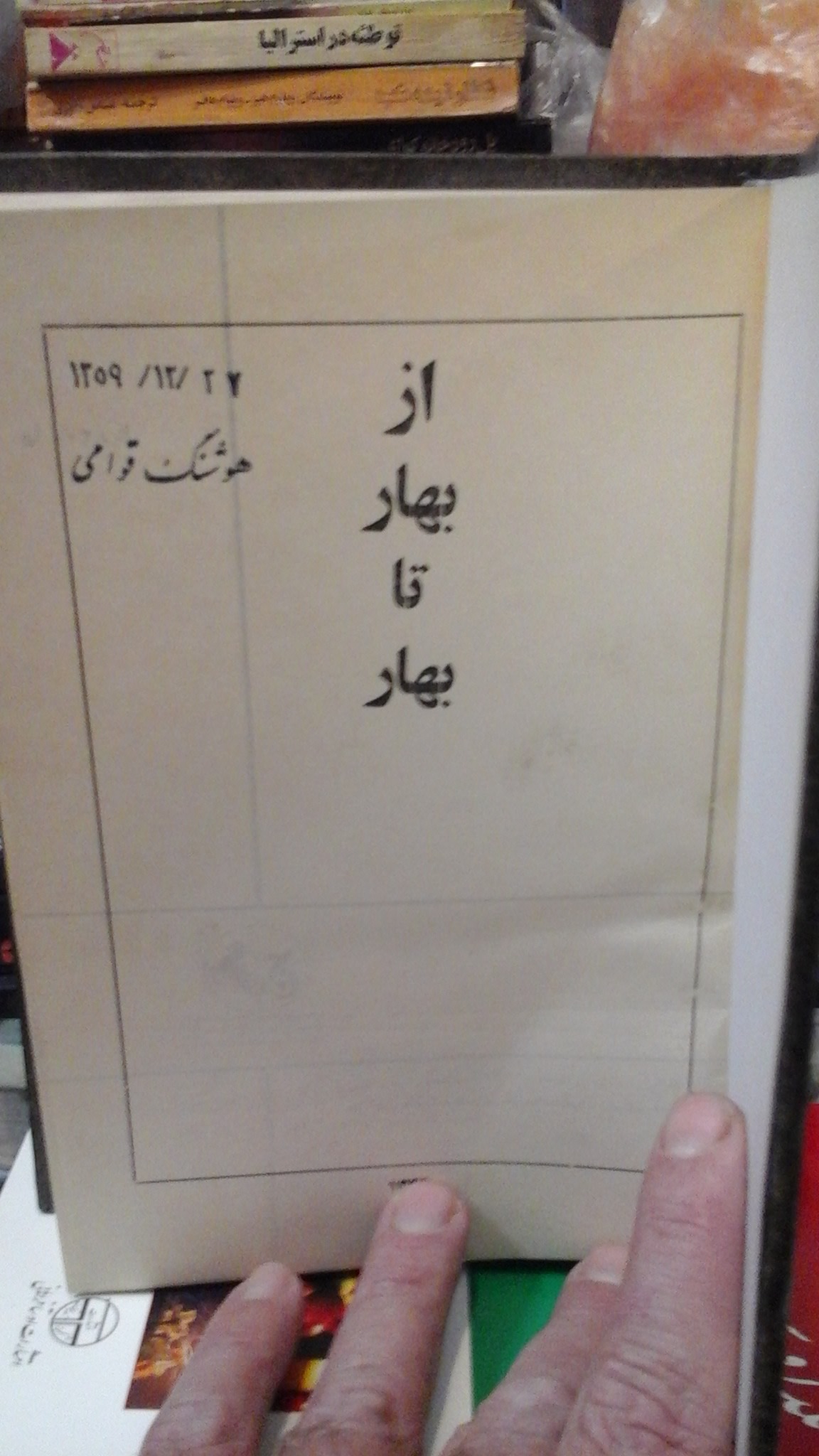 از بهار تا بهار/ مجموعه شعر بهترین شاعران چاپ 1344