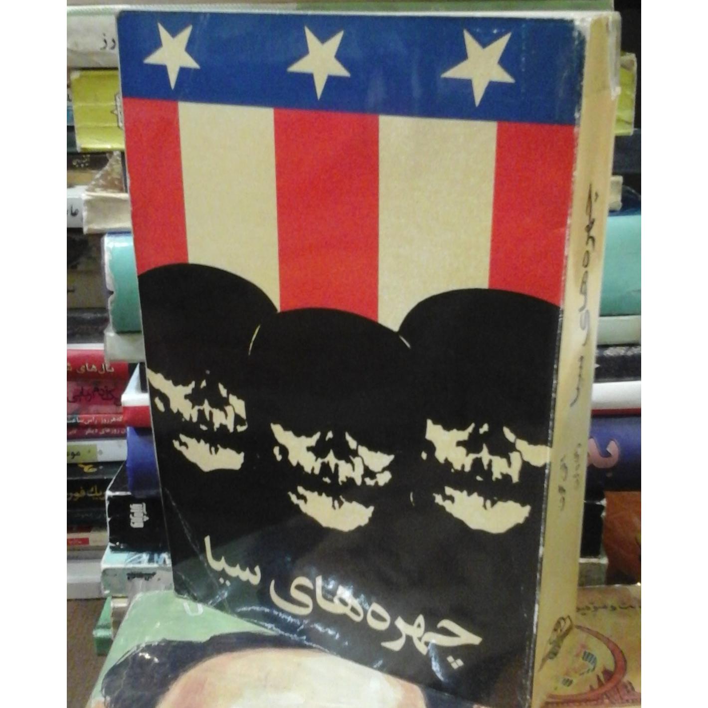 چهره های سیا/ مردان مخوف سازمان جهنمی 70 ت