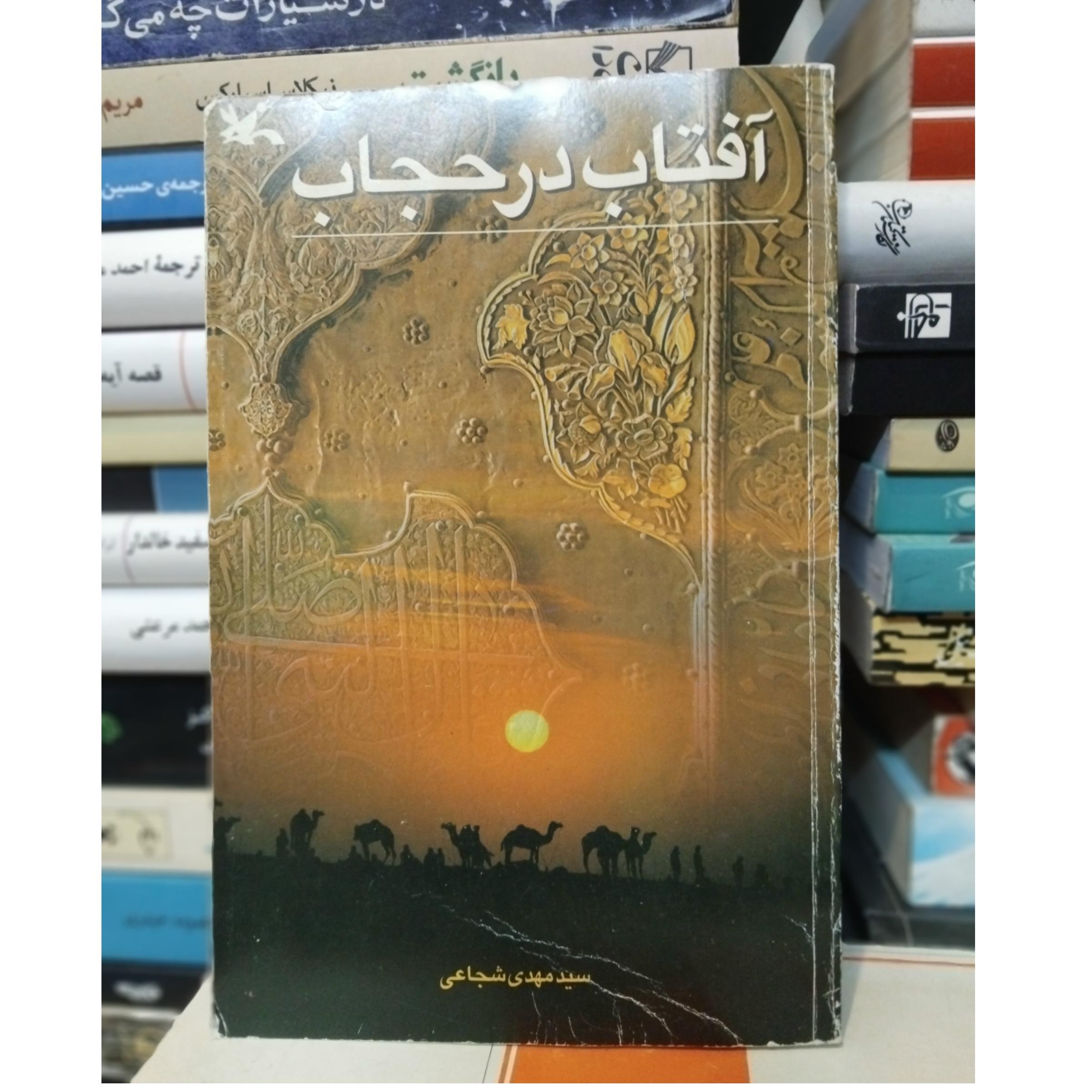 آفتاب در حجاب/زندگی حضرت زینب،مناسب مقاله 30 ت