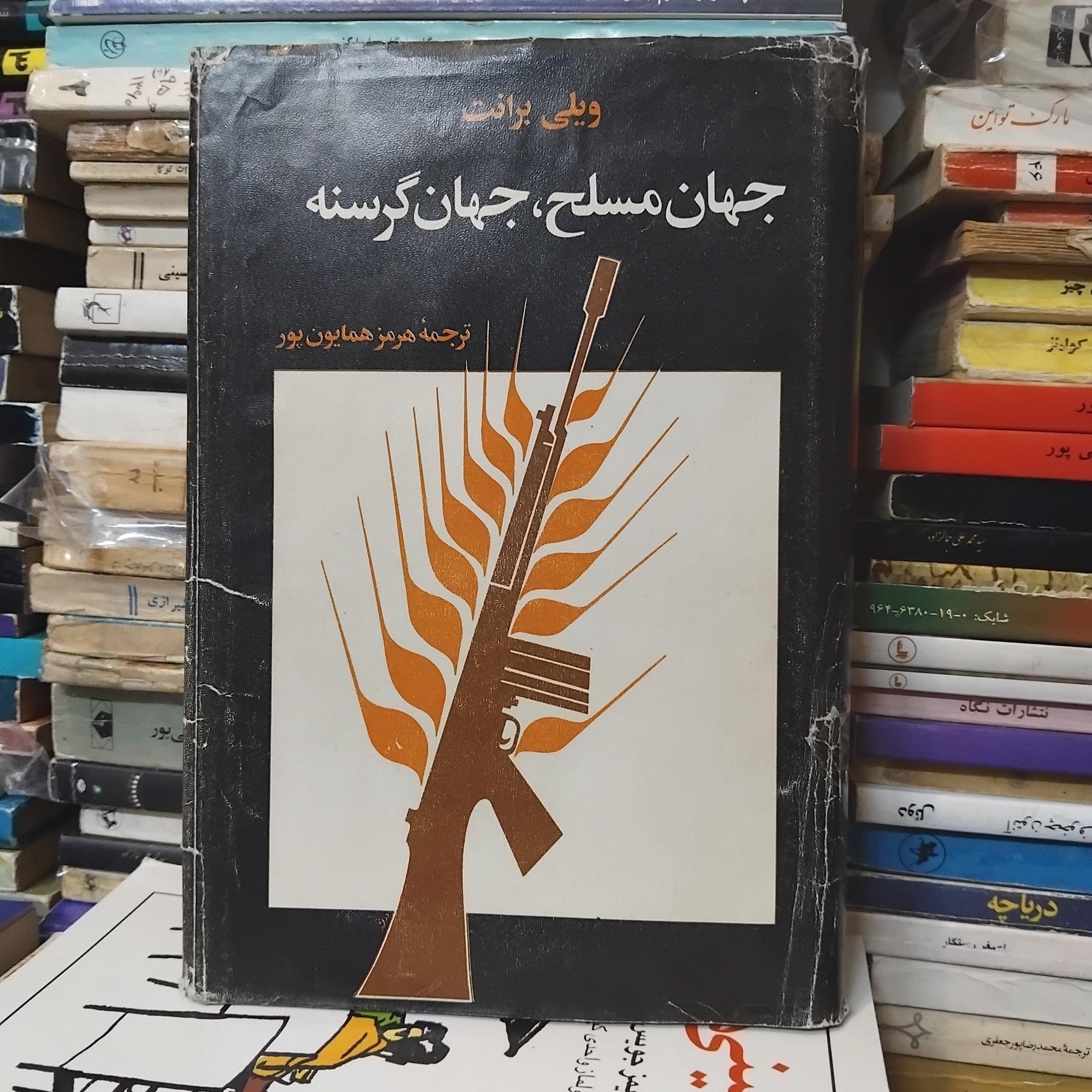 جهان مسلح جهان گرسنه/ اثر ویلی برانت 60 ت