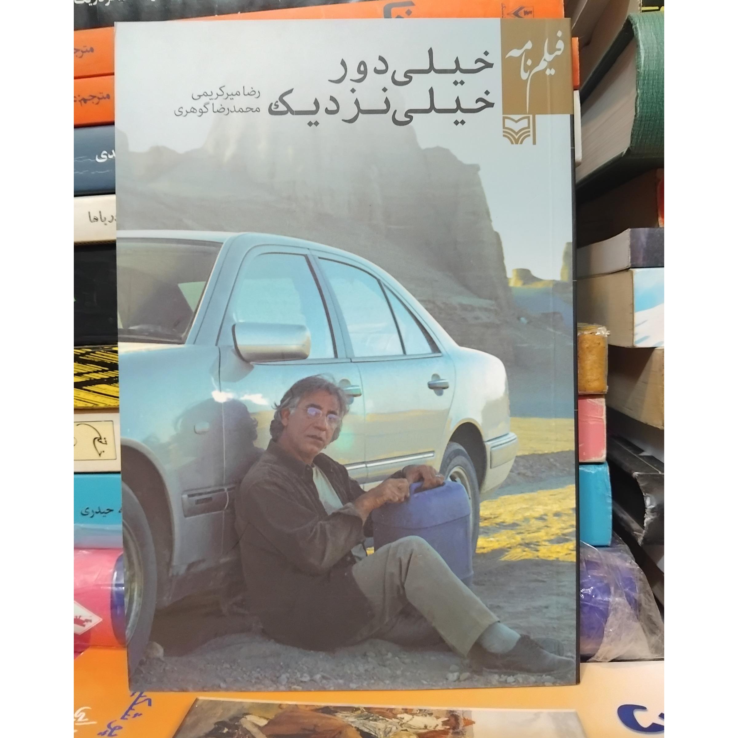 خیلی دور خیلی نزدیک/ فیلمنامه آموزشی 60 ت