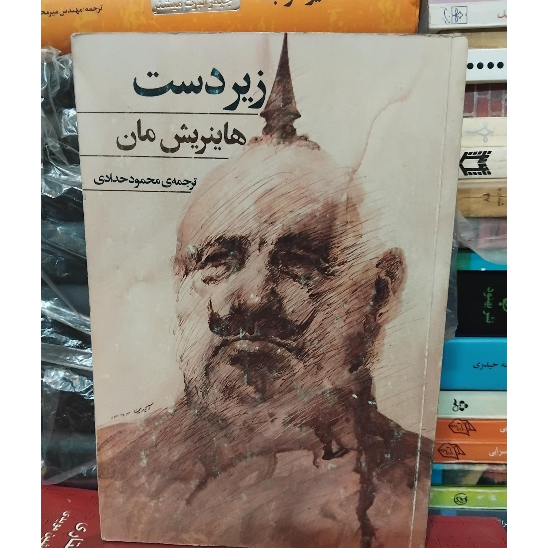 زیردست/ رمان کلاسیک هاینریش مان