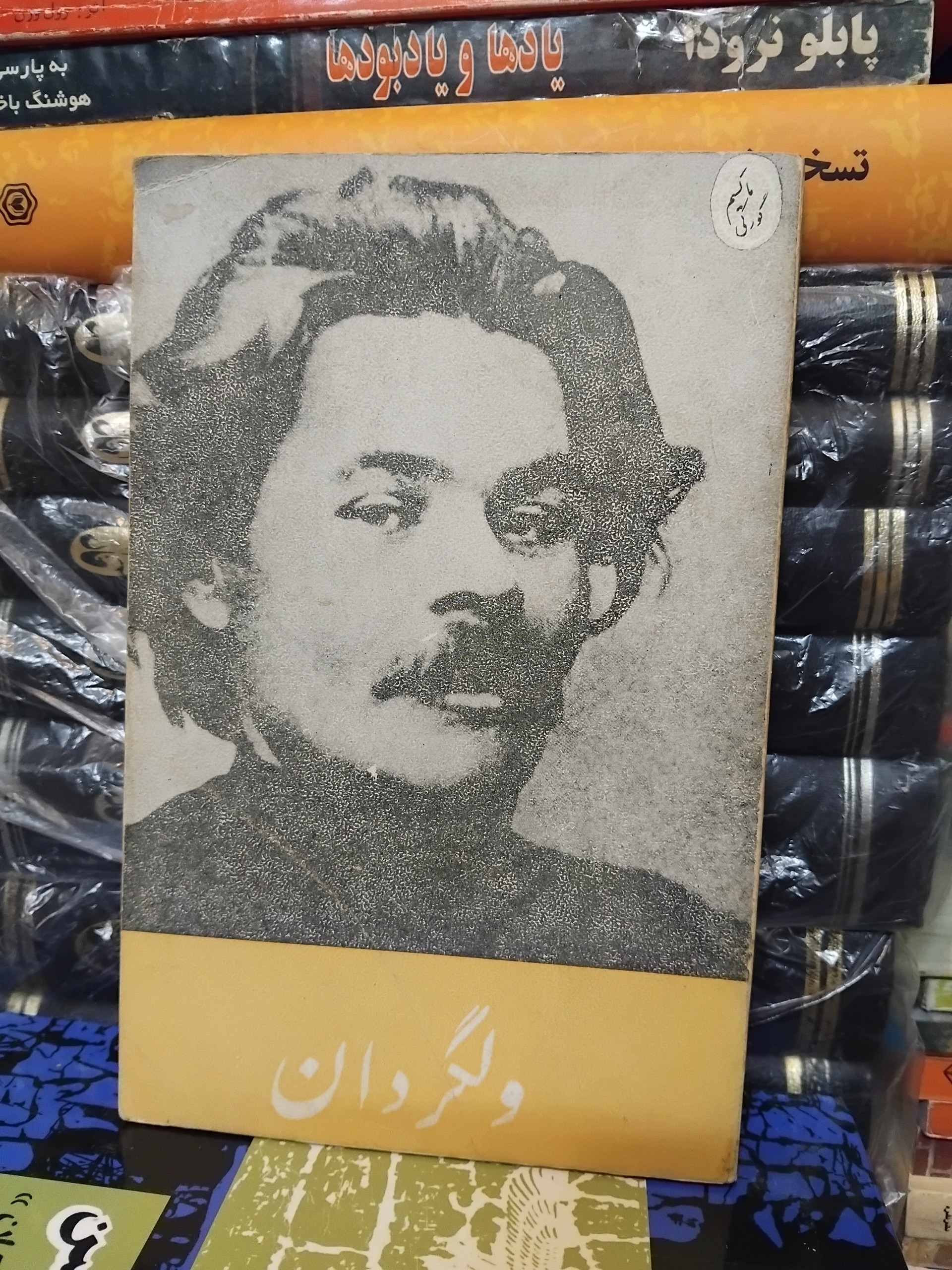 ولگردان/ رمان قدیمی ماکسیم گورکی چاپ 1336