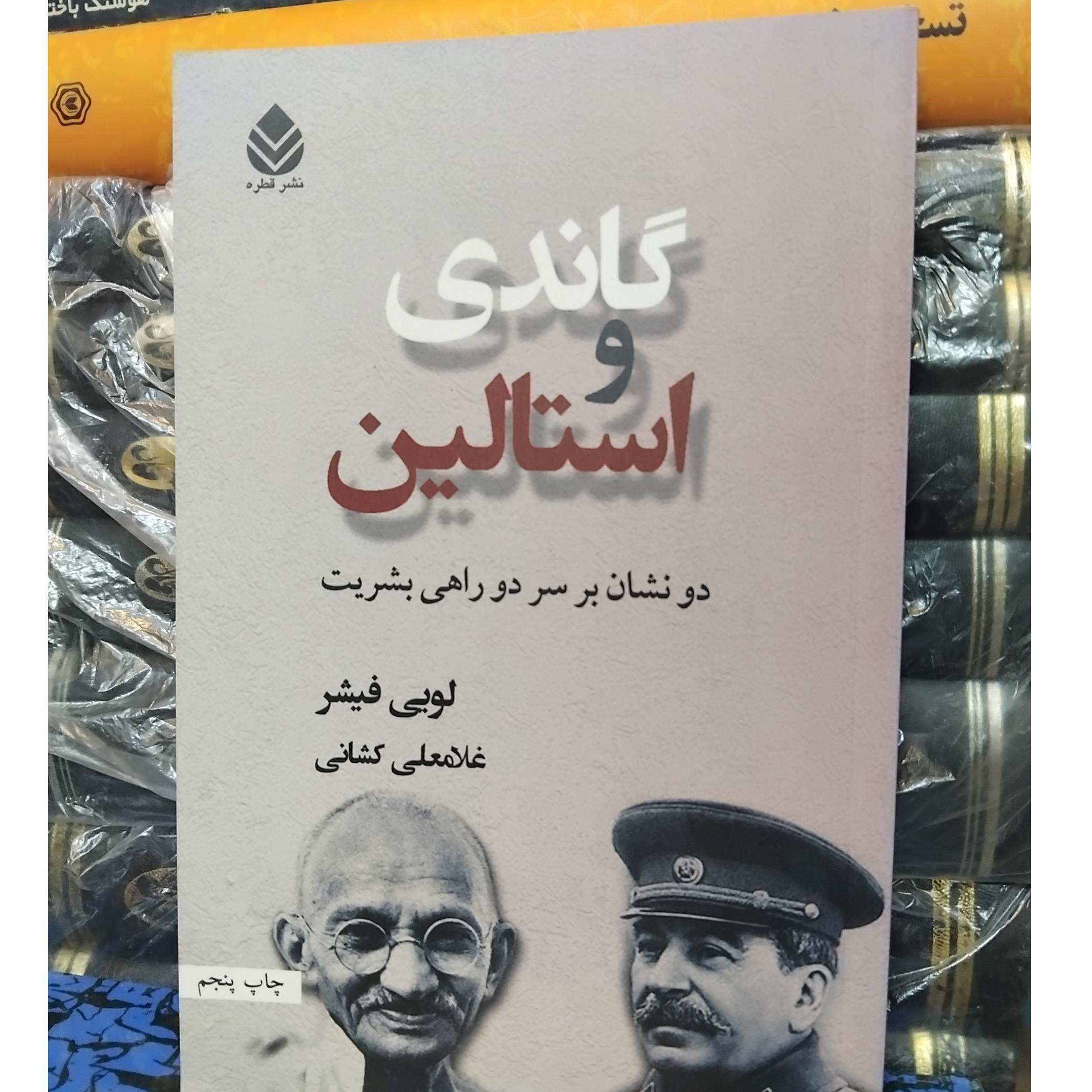 گاندی و استالین/ دو نشان متفاوت در تاریخ