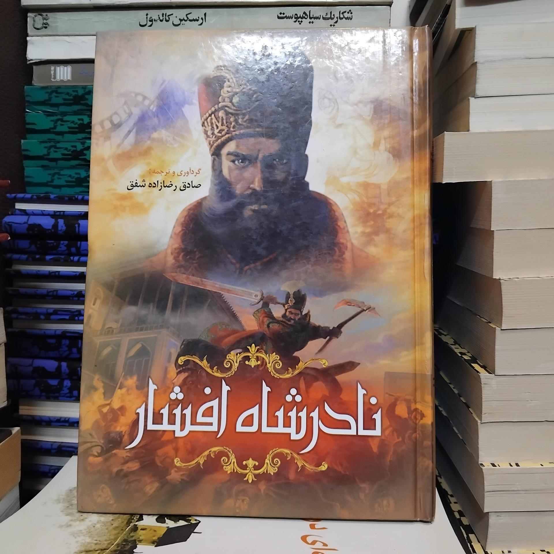 نادرشاه افشار/ آخرین فاتح آسیا