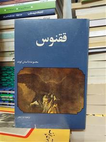 ققنوس/داستانهای