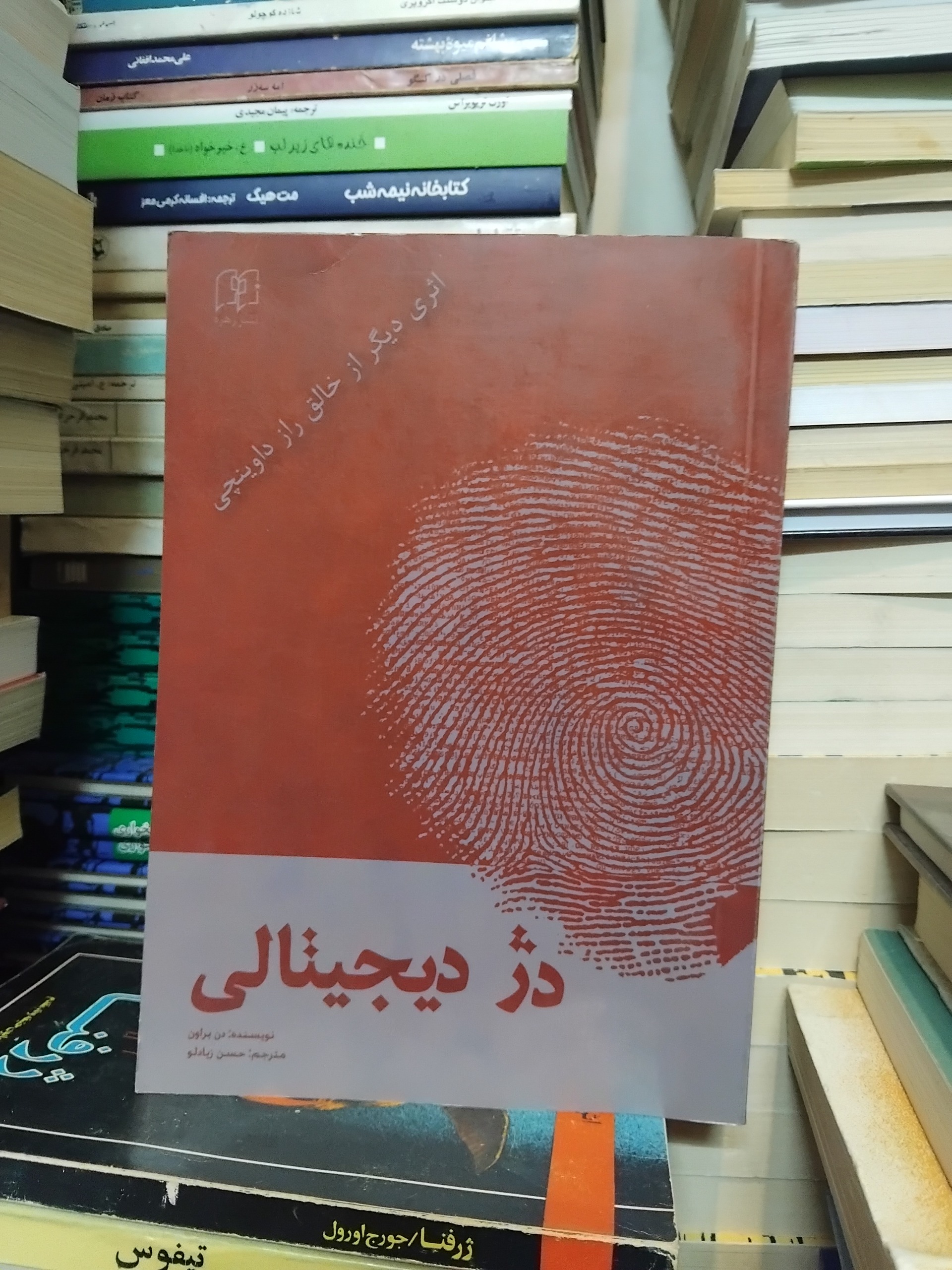 دژ دیجیتالی/ رمان مشهور دن براون