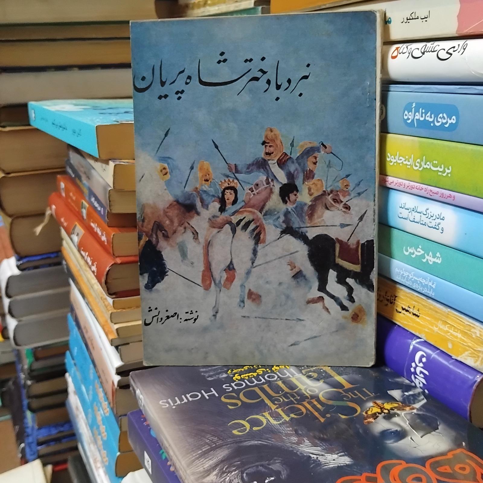 نبرد با دختر شاه پریان/ داستان مصور قدیمی