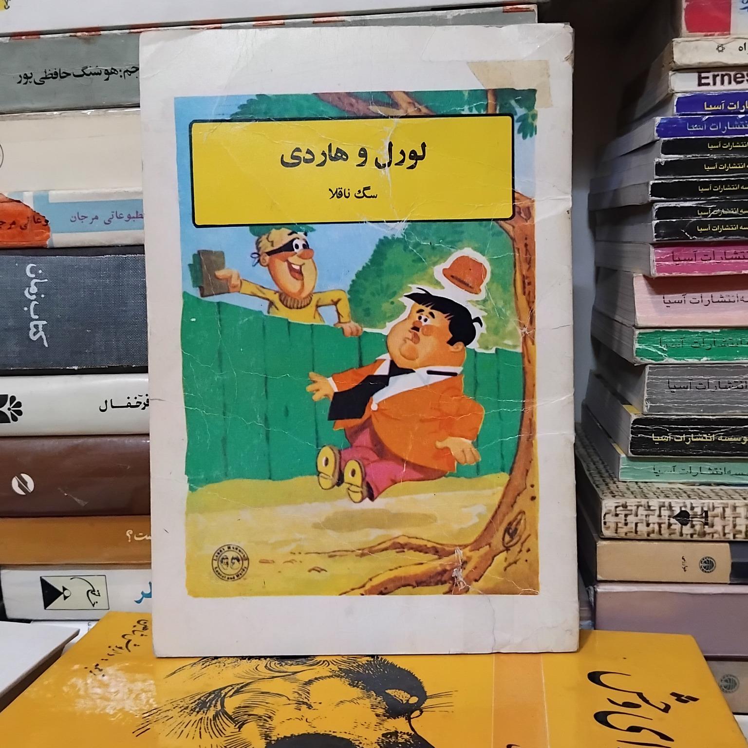 ماجراهای لورل و هاردی/ داستان مصور قدیمی