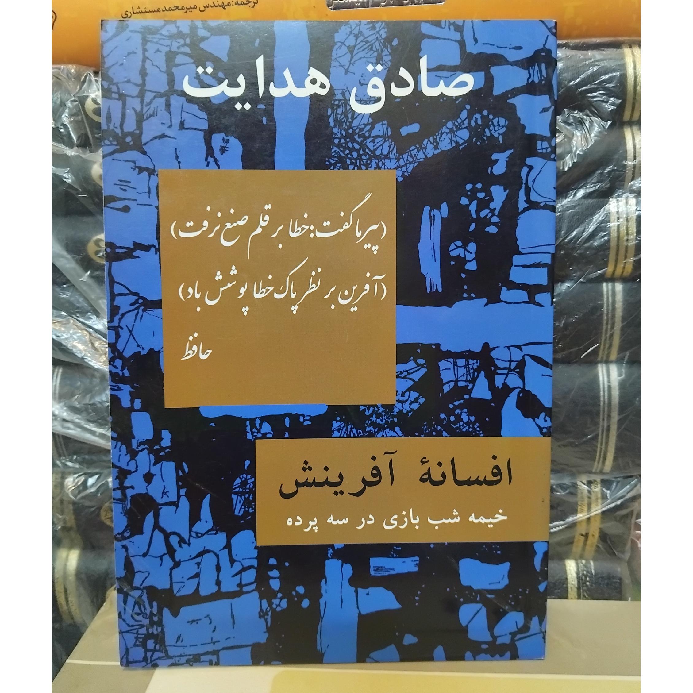 افسانه آفرینش/صادق هدایت نسخه قدیم 60 ت