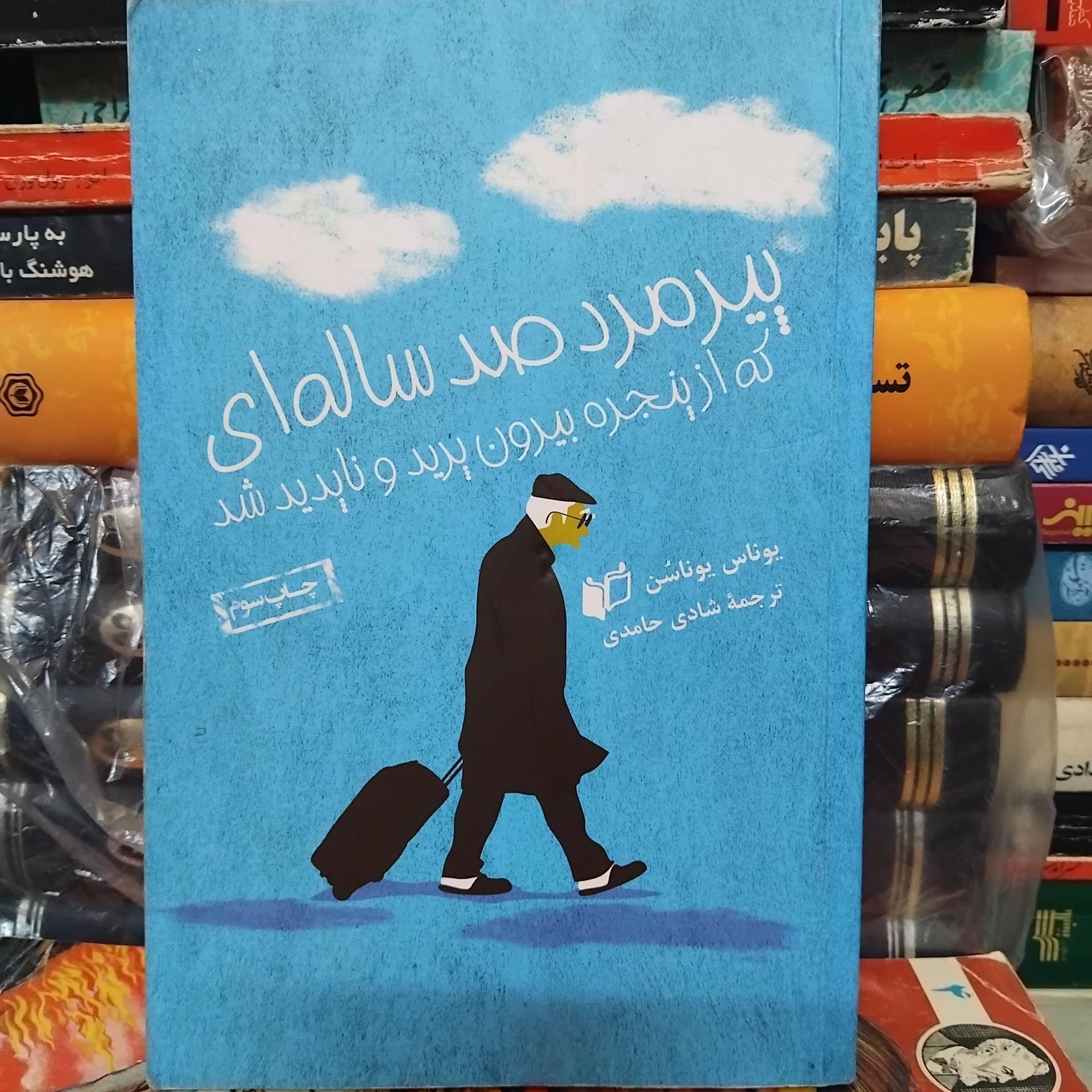 پیرمرد صد ساله ایی که/رمان جذاب یوناسن 100 ت