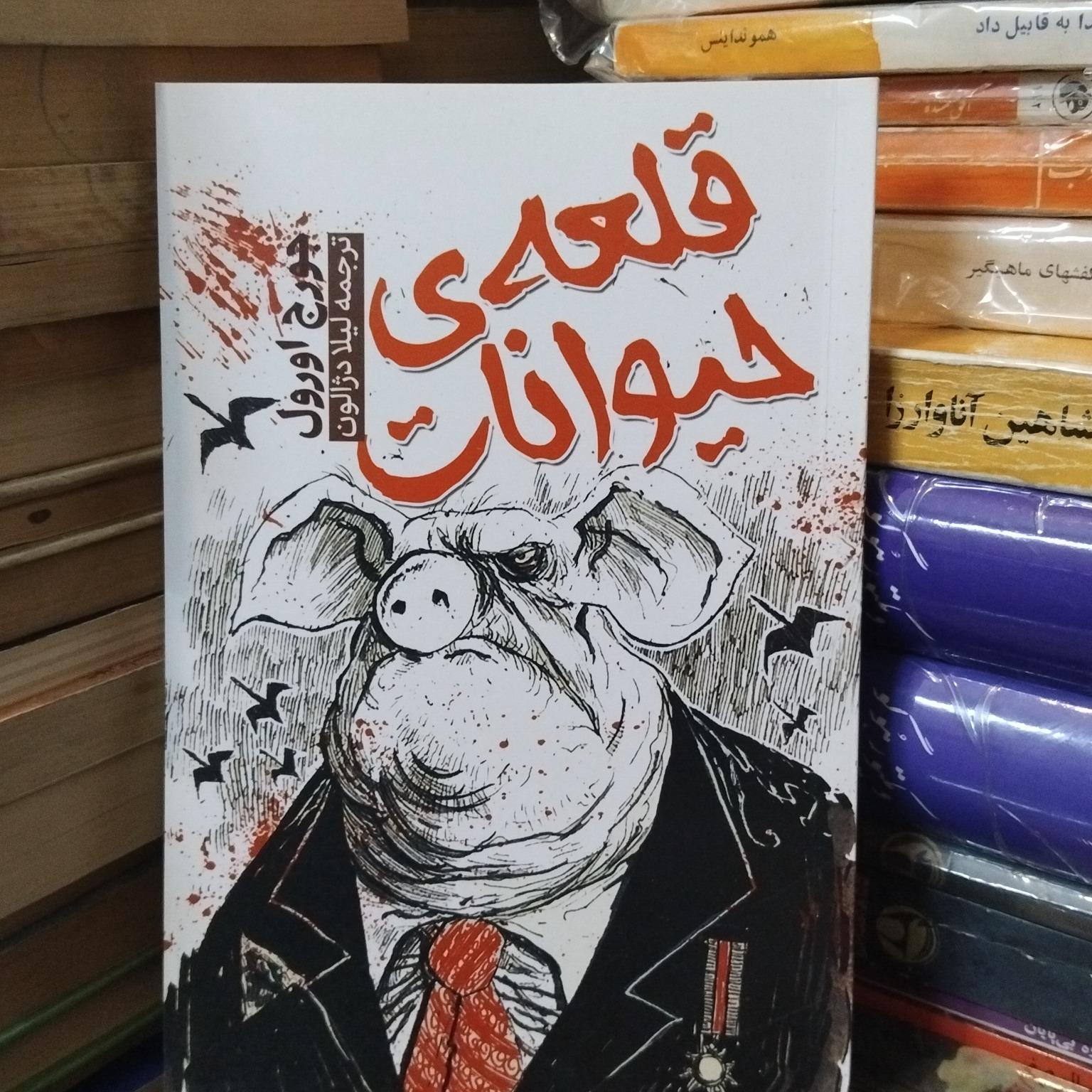 قلعه حیوانات/ رمان جذاب جورج اورول 70 ت