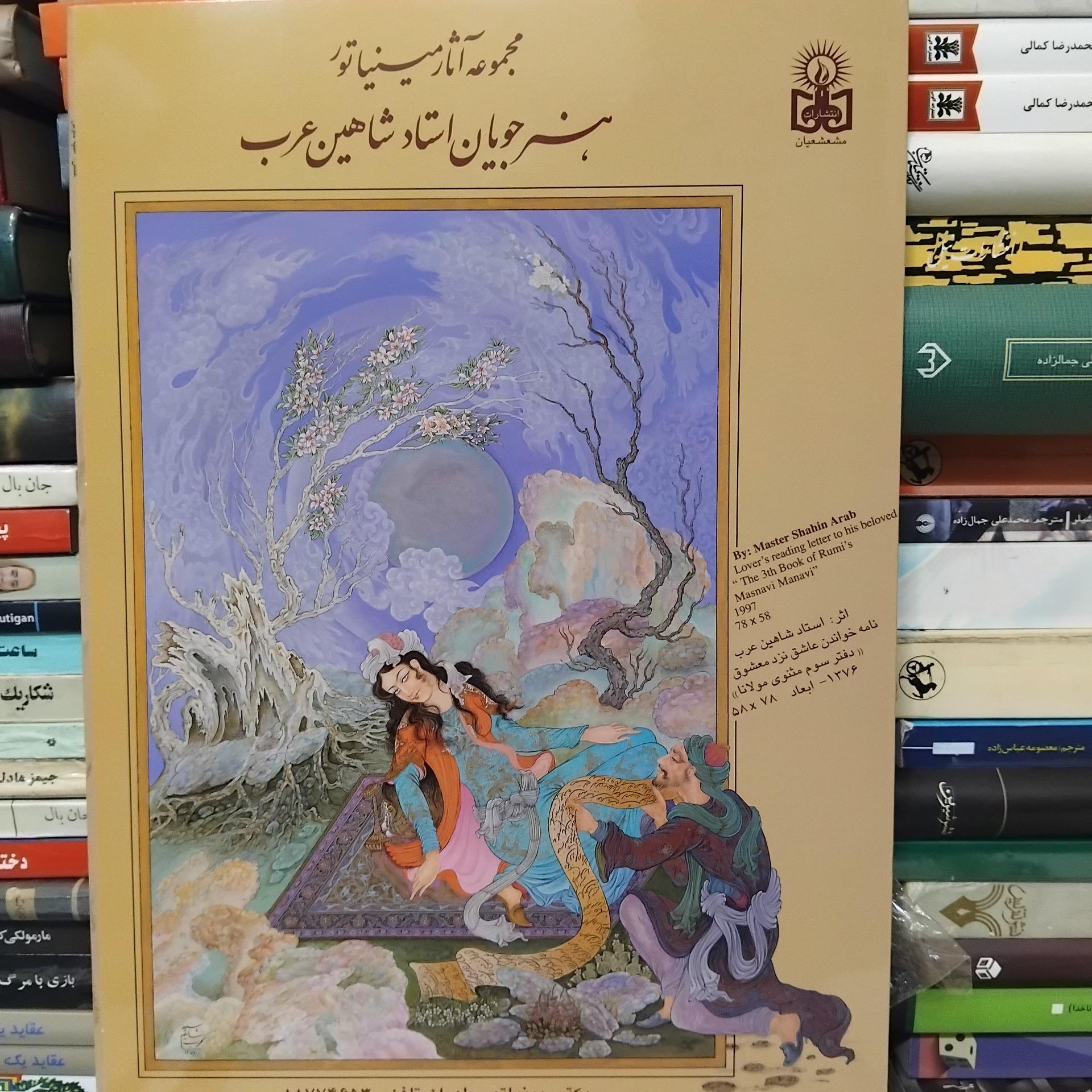 آثار مینیاتور هنرجویان شاهین عرب/ پاکت مخصوص 100 ت