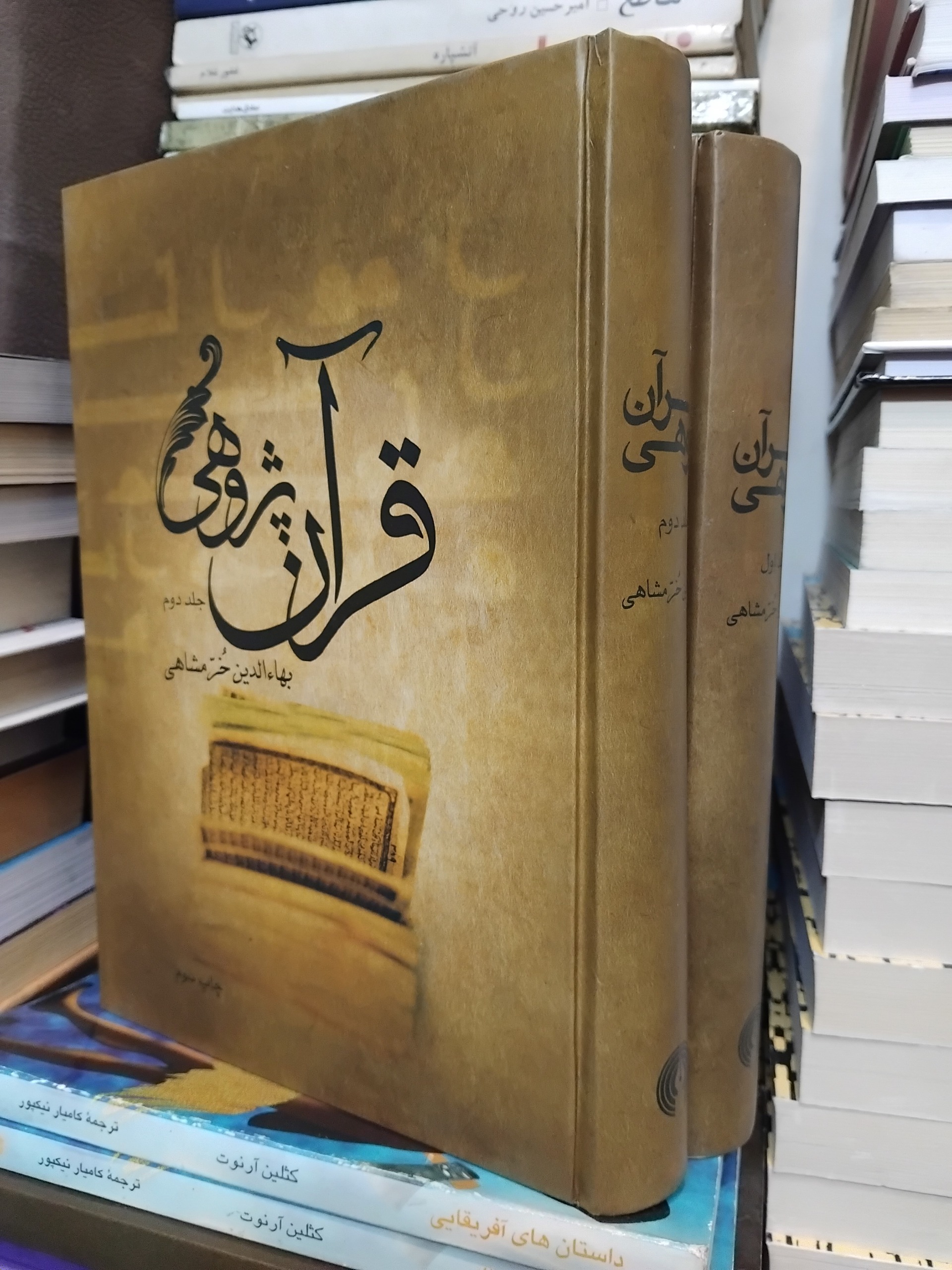 قرآن پژوهی/ بهاالدین خرمشاهی 2 جلدی چاپ عالی