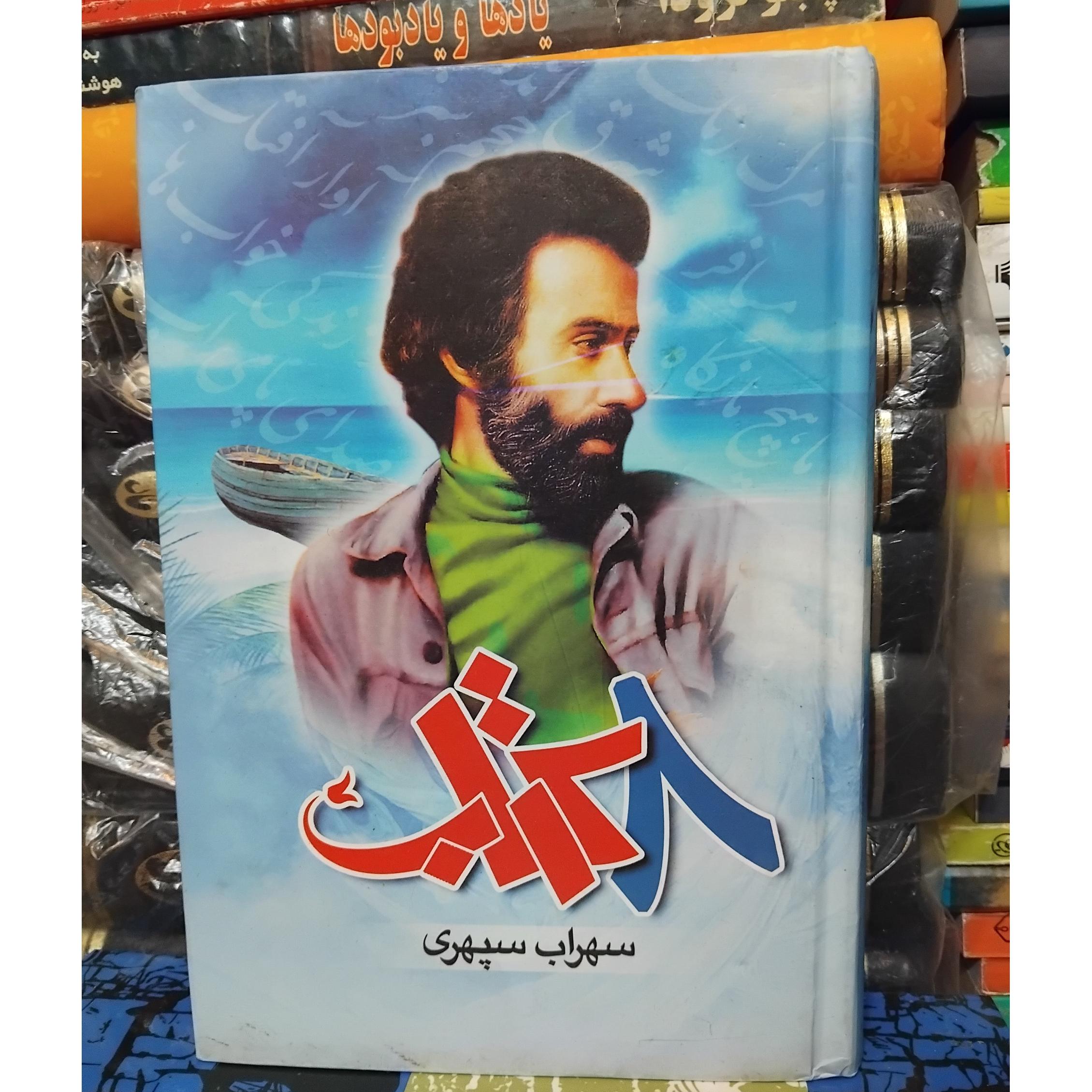 هشت کتاب/مجموعه شعر مشهور سهراب سپهری