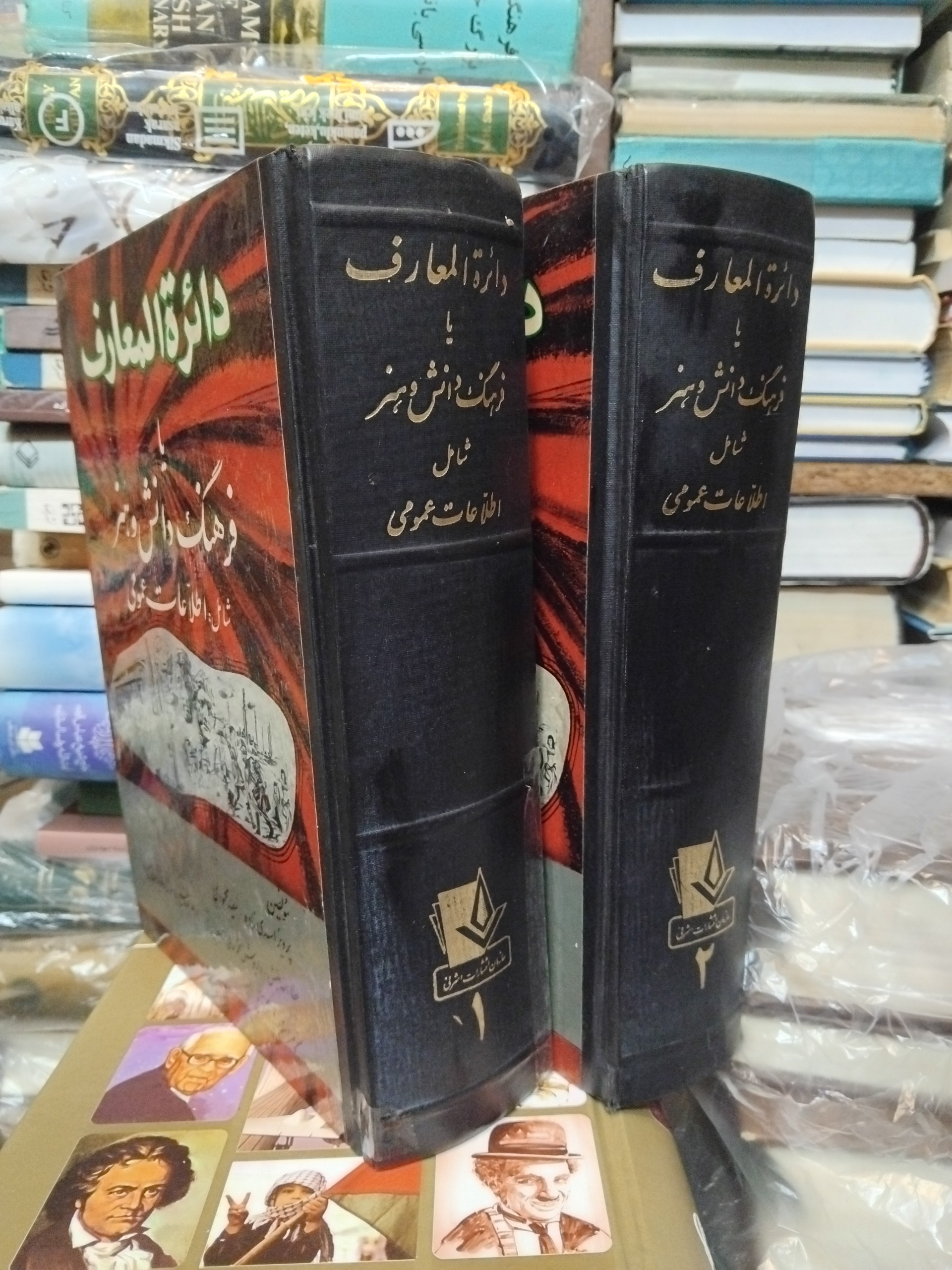 دائره المعارف 2 جلدی/ چاپ 2537 شاهنشاهی، بینظیر