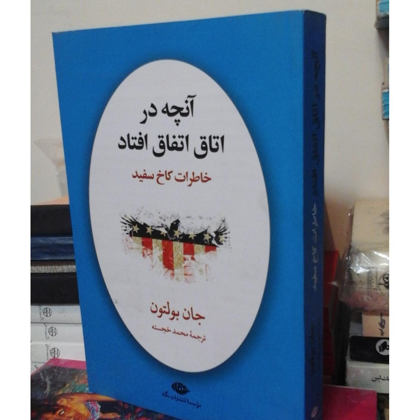آنچه در اتاق اتفاق افتاد/اعترافات جان بولتون 100 ت