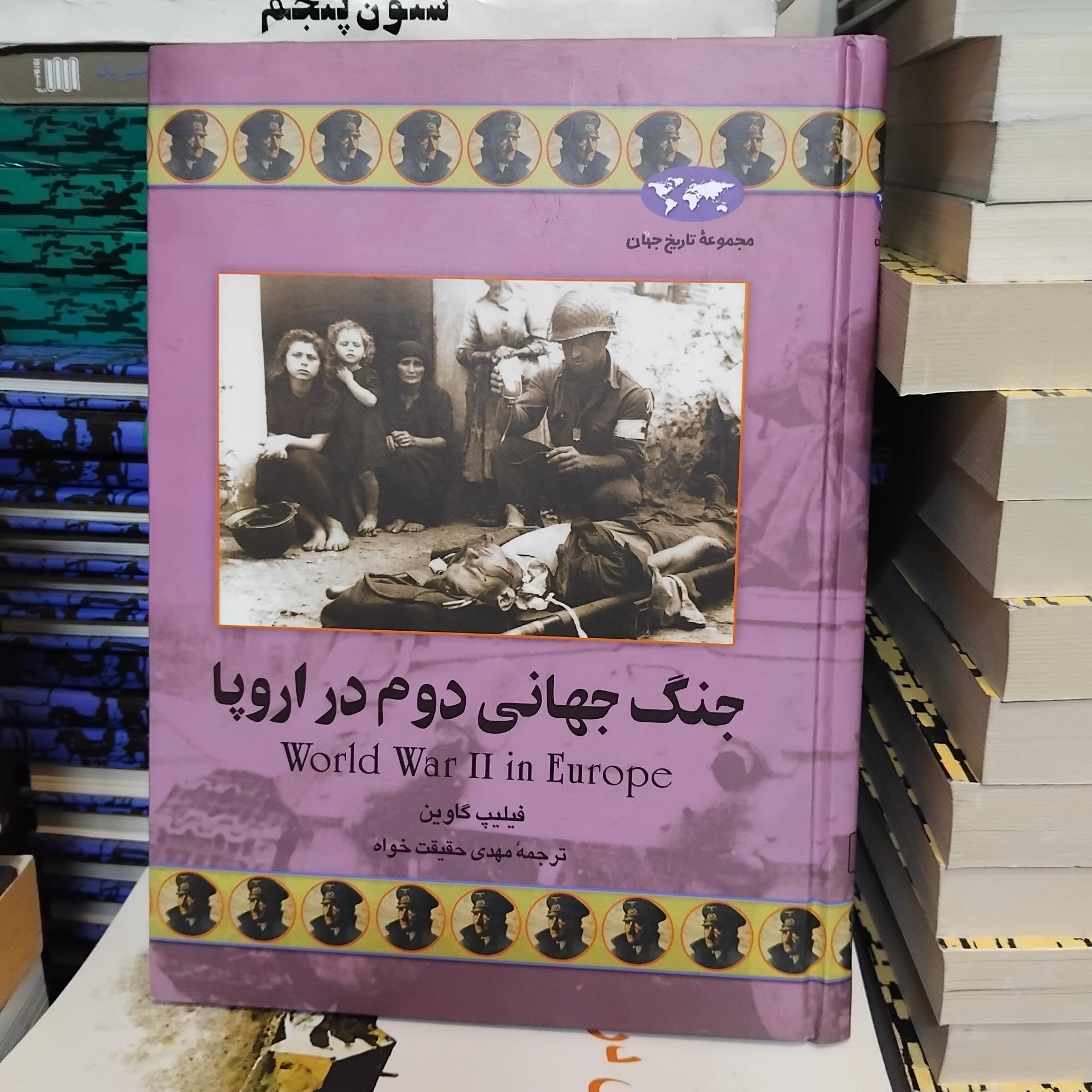 جنگ جهانی دوم در اروپا/ مجموعه تاریخ جهان