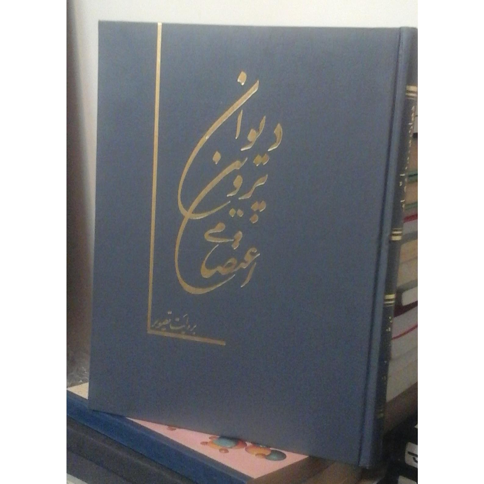 دیوان پروین اعتصامی براساس تابلو نقاشی/ نفیس