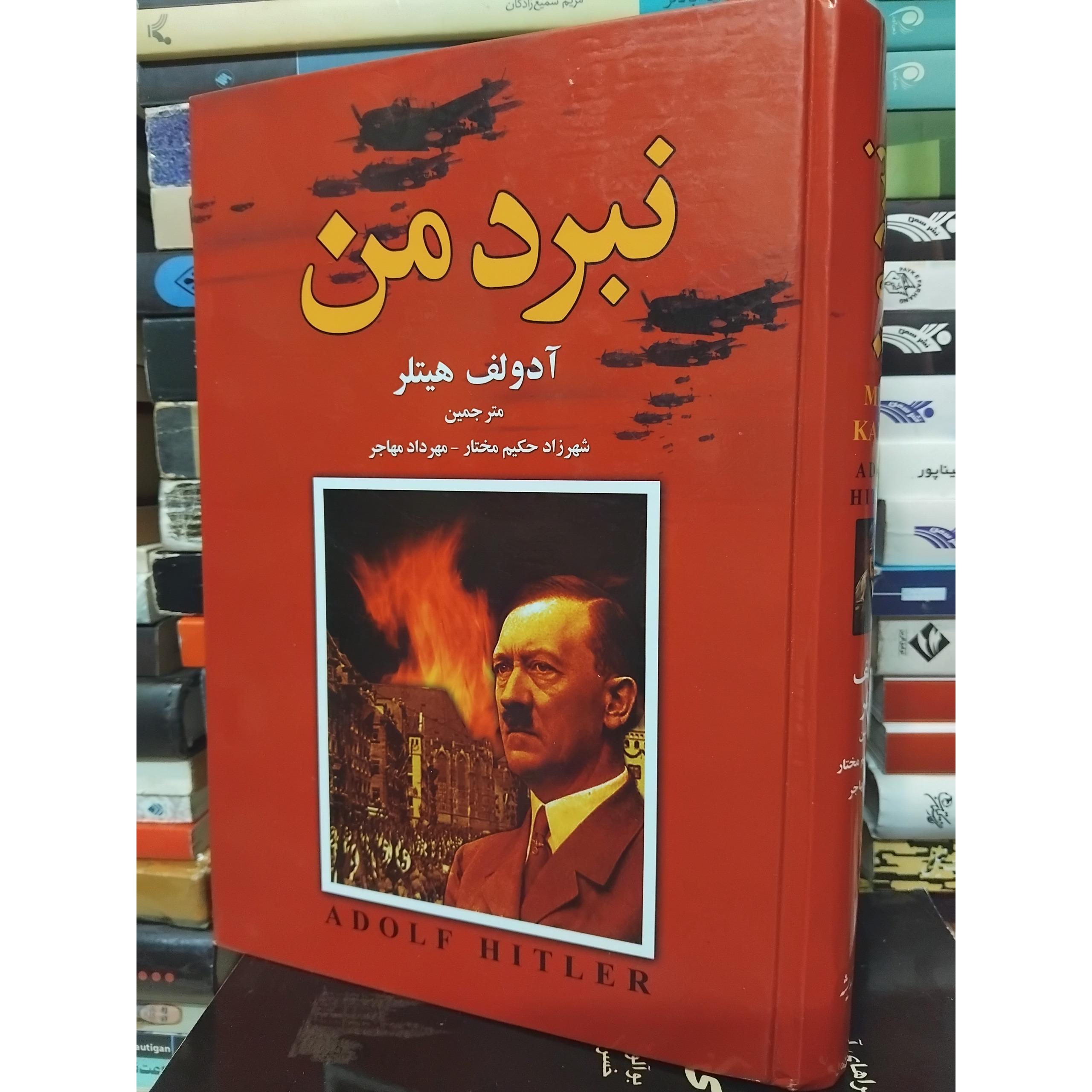 نبرد من/ آدولف هیتلر، کتاب مقدس حزب نازی