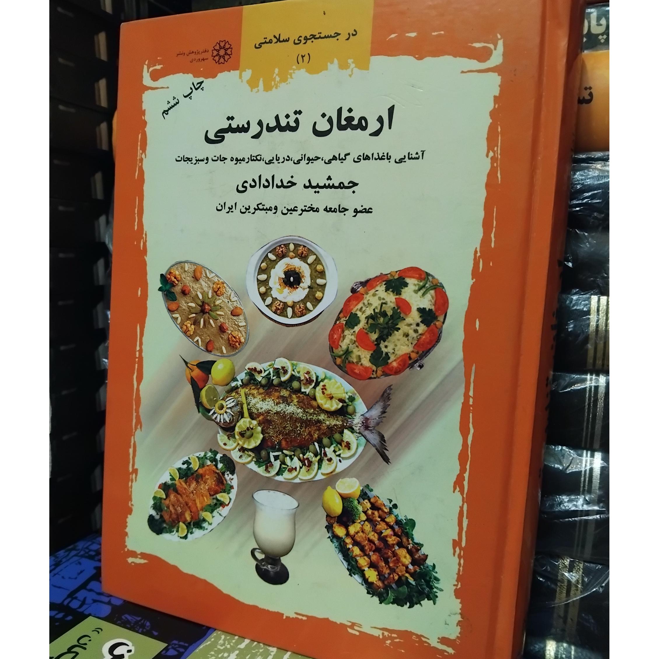 ارمغان تندرستی/ مجموعه اطلاعات غذایی در طب سنتی