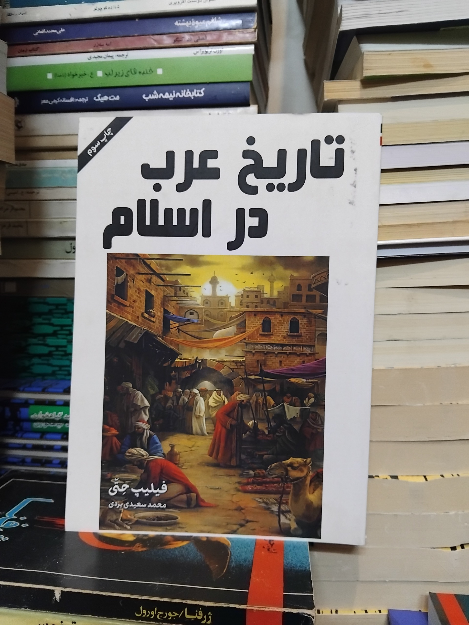 تاریخ عرب در اسلام/ فیلیپ حتی، مستند