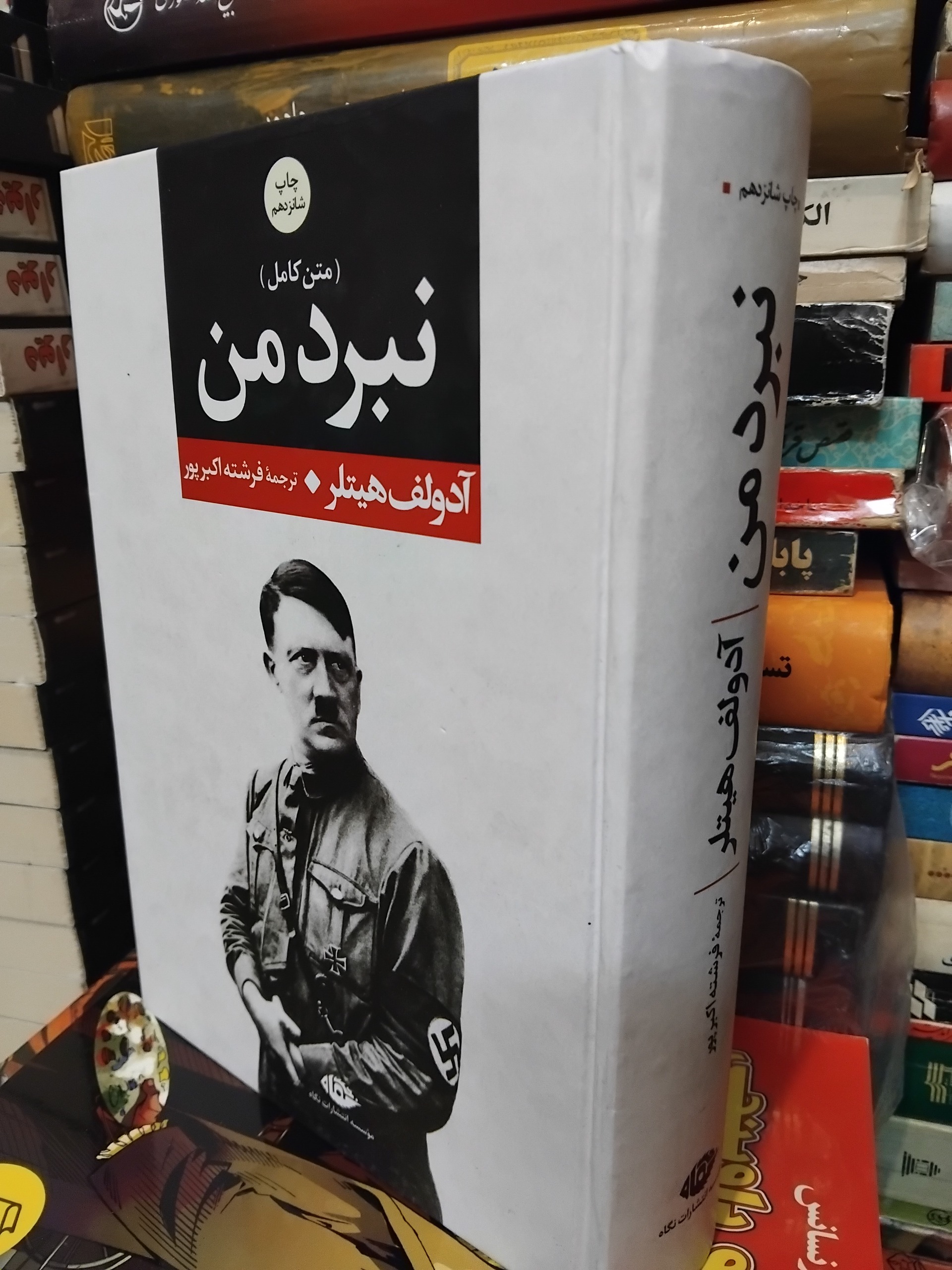 نبرد من/ آدولف هیتلر، بهترین چاپ و ترجمه