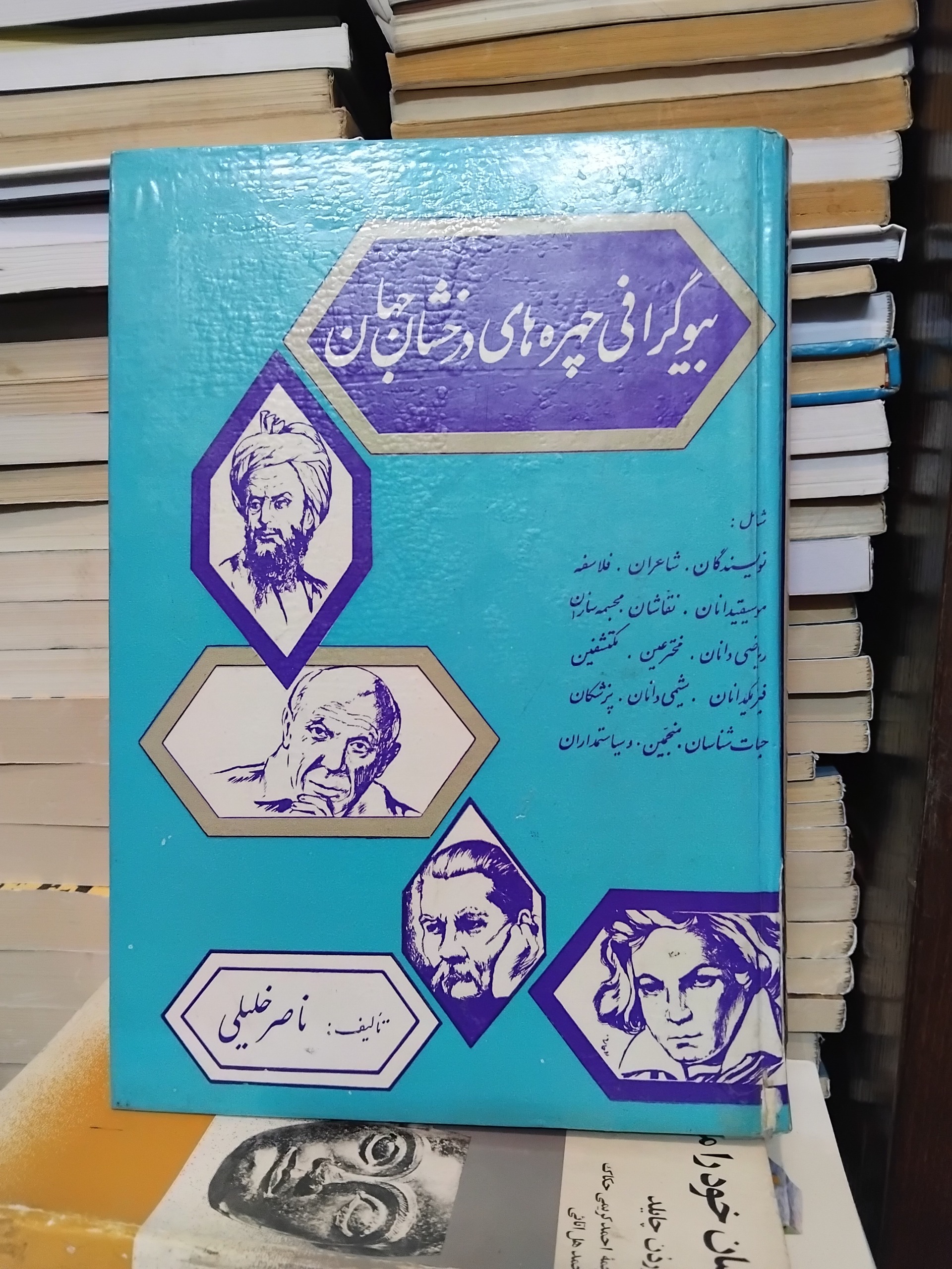 بیوگرافی چهره های درخشان تاریخ/ چاپ 1344