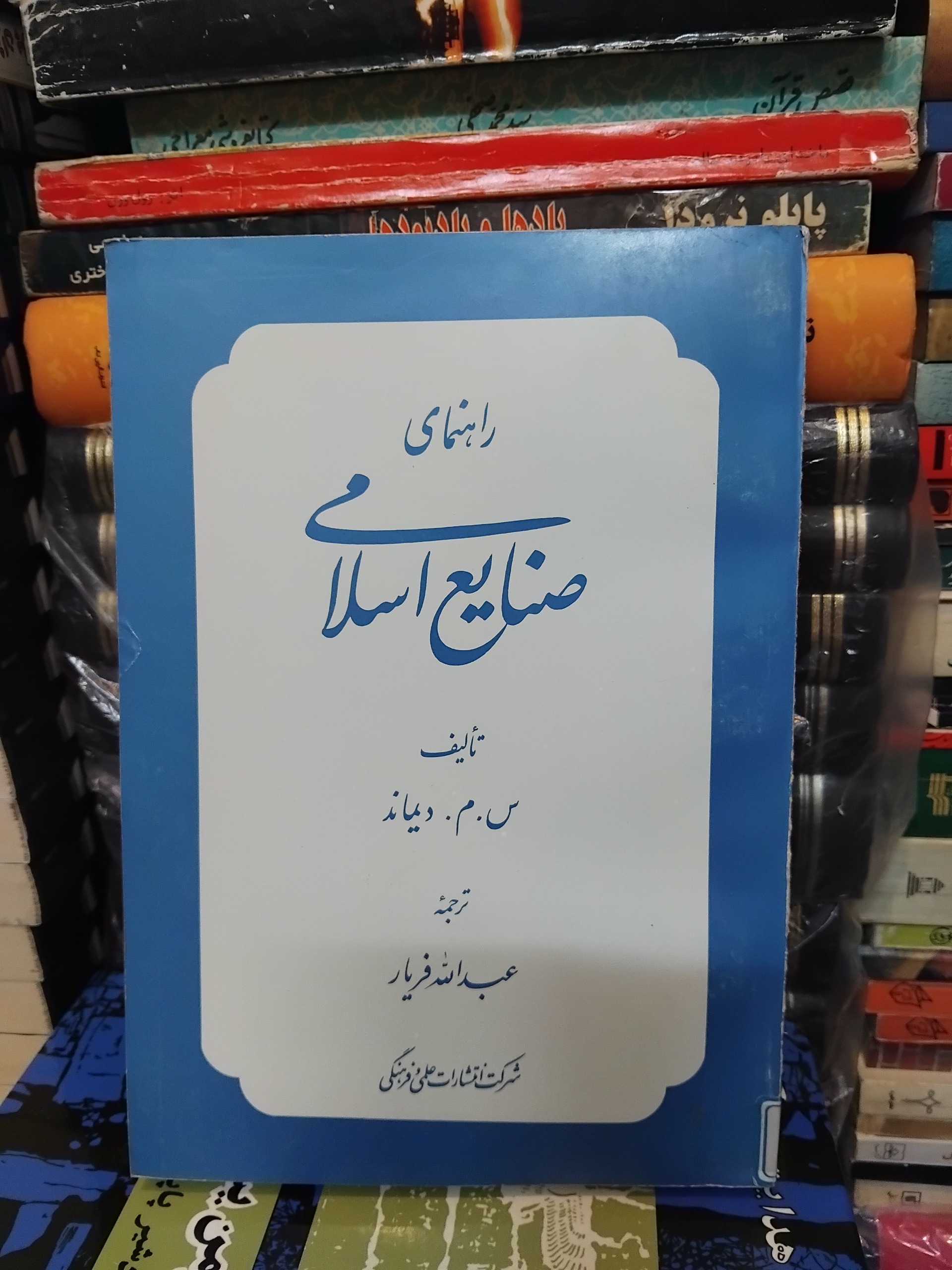 راهنمای صنایع اسلامی/ مطالب ارزنده عکسهای دیدنی