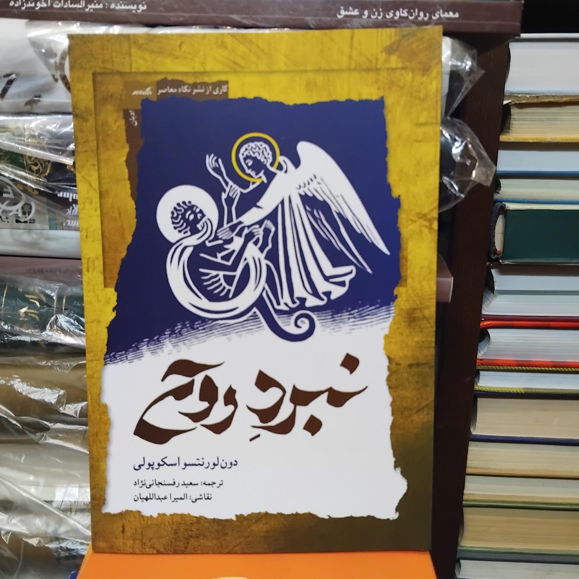 نبرد روح/ شناخت عرفان مسیحی