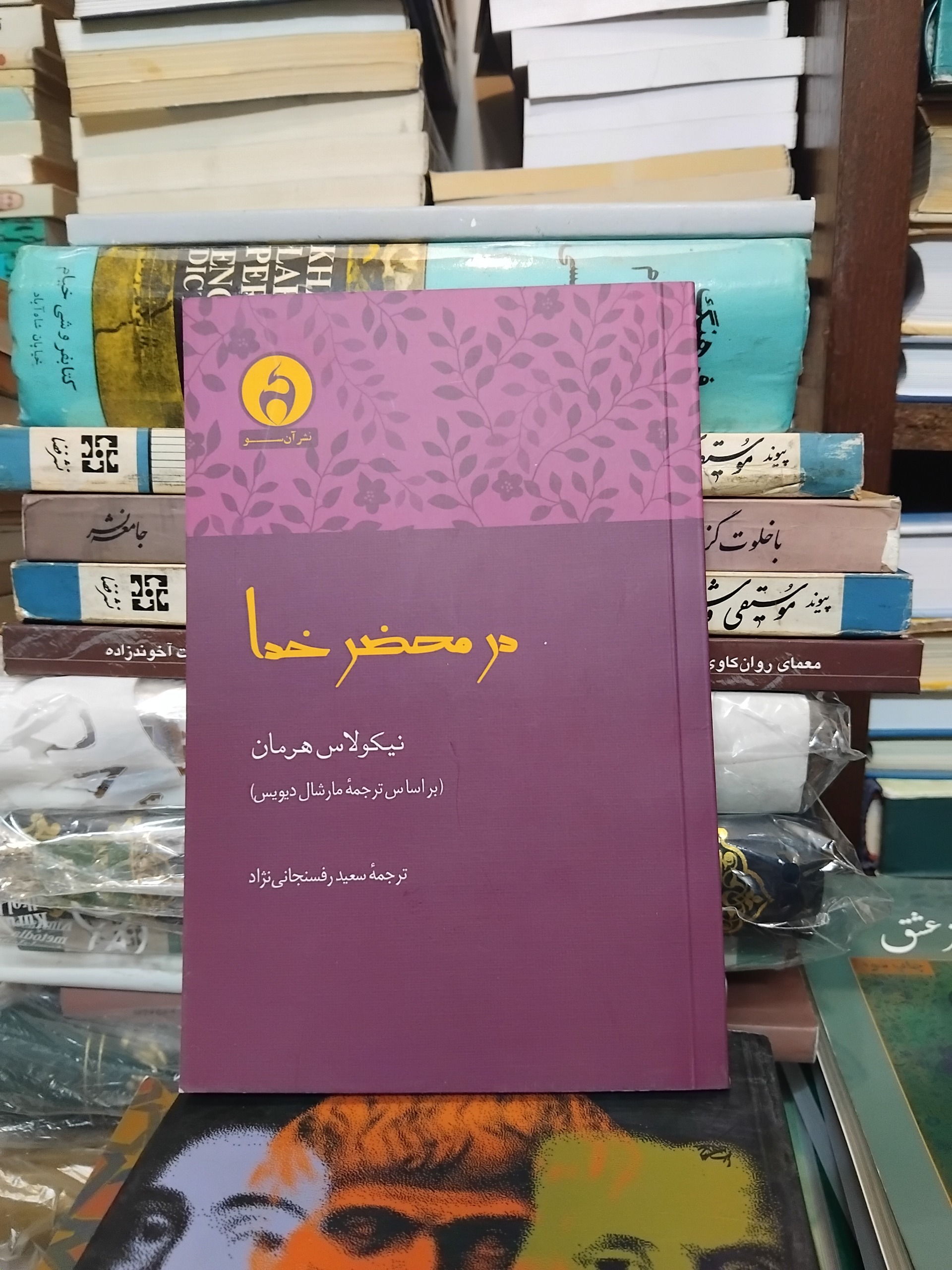 در محضر خدا/ عرفان غربی 80 ت