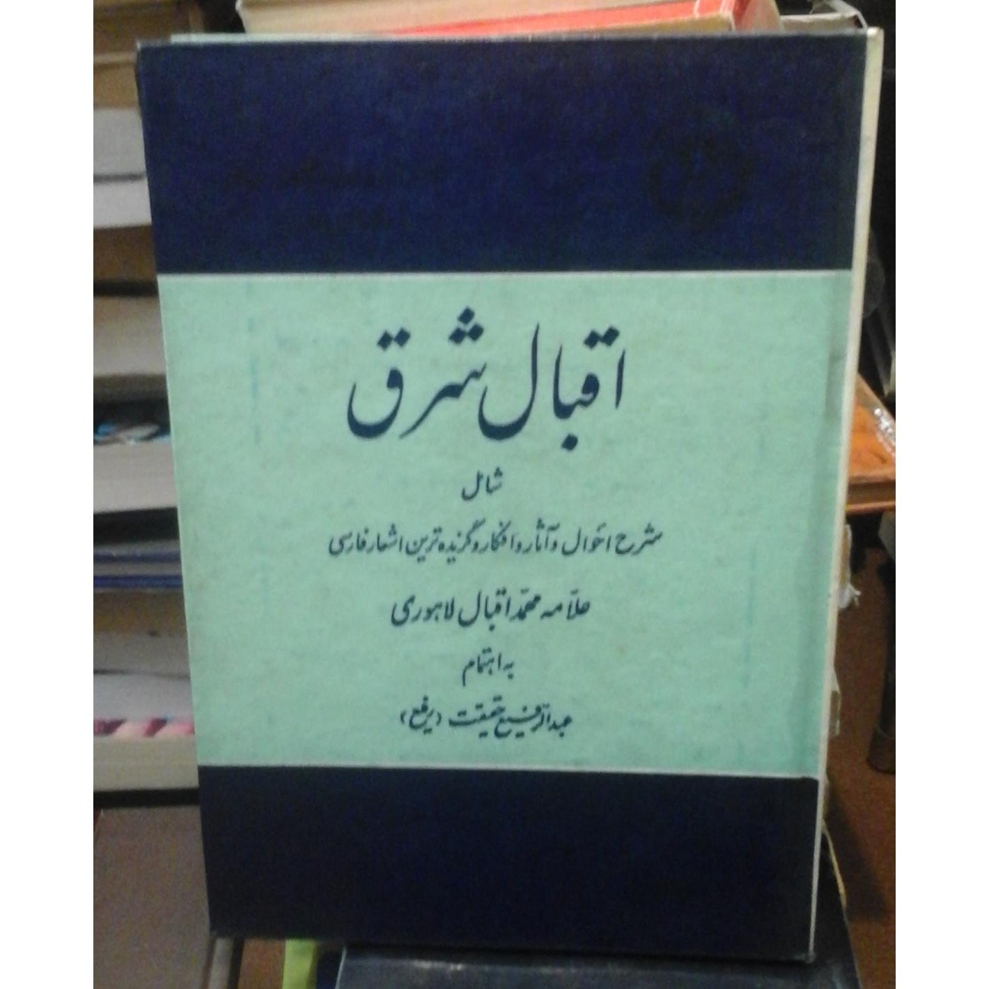 اقبال شرق/ همه اطلاعات جامع در مورد اقبال لاهوری