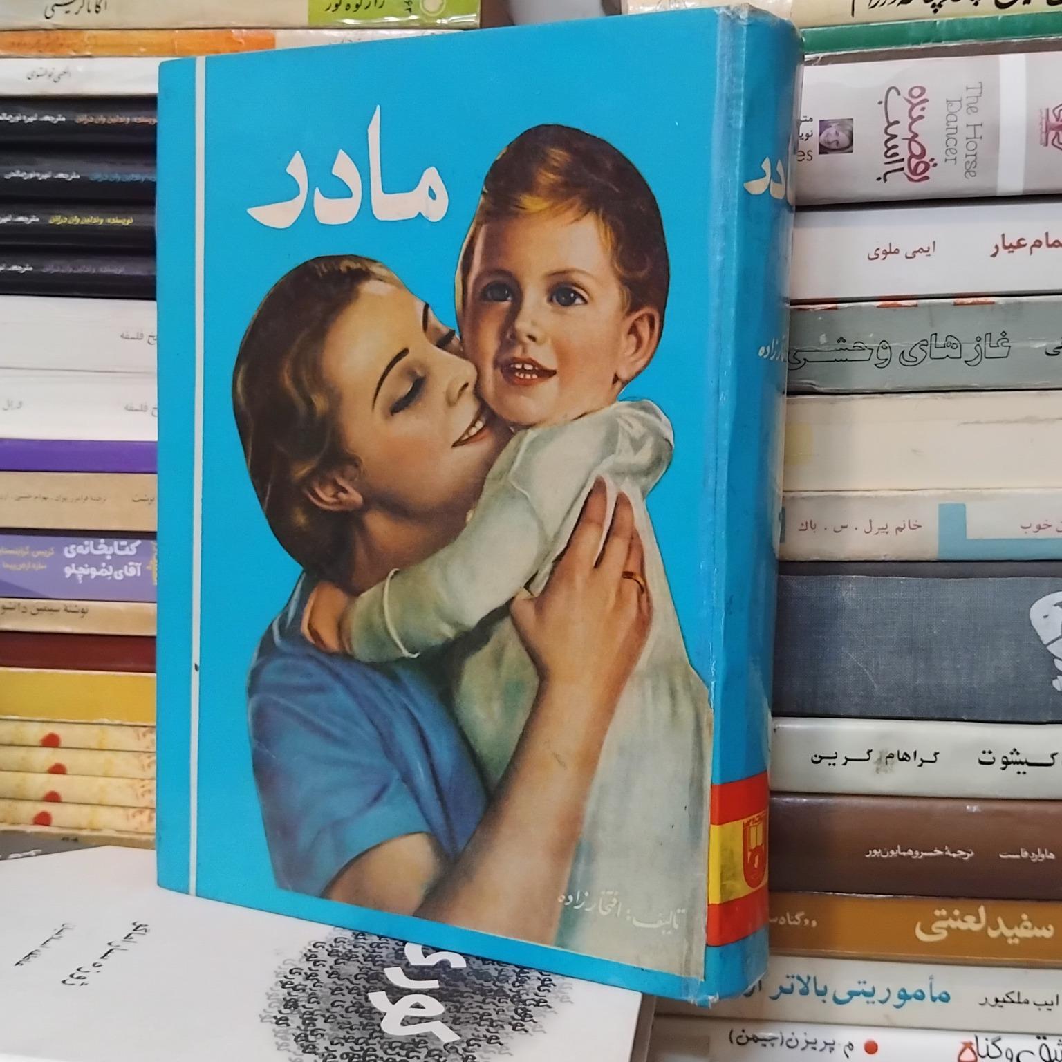 مادر/ مجموعه متن و شعر، بینظیر،  کلکسیونی