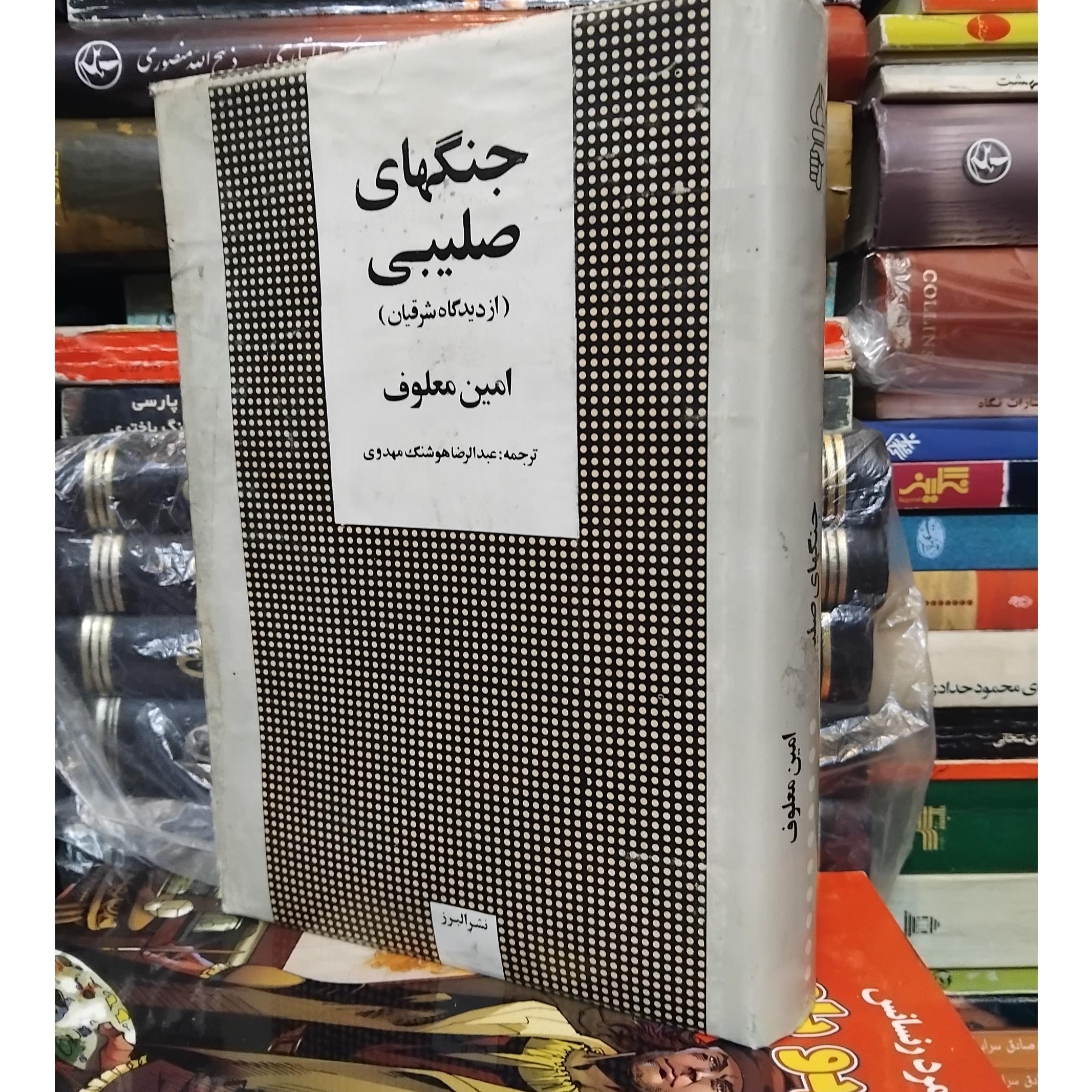 جنگهای صلیبی/ علل پیدایش و سرانجام نبرد