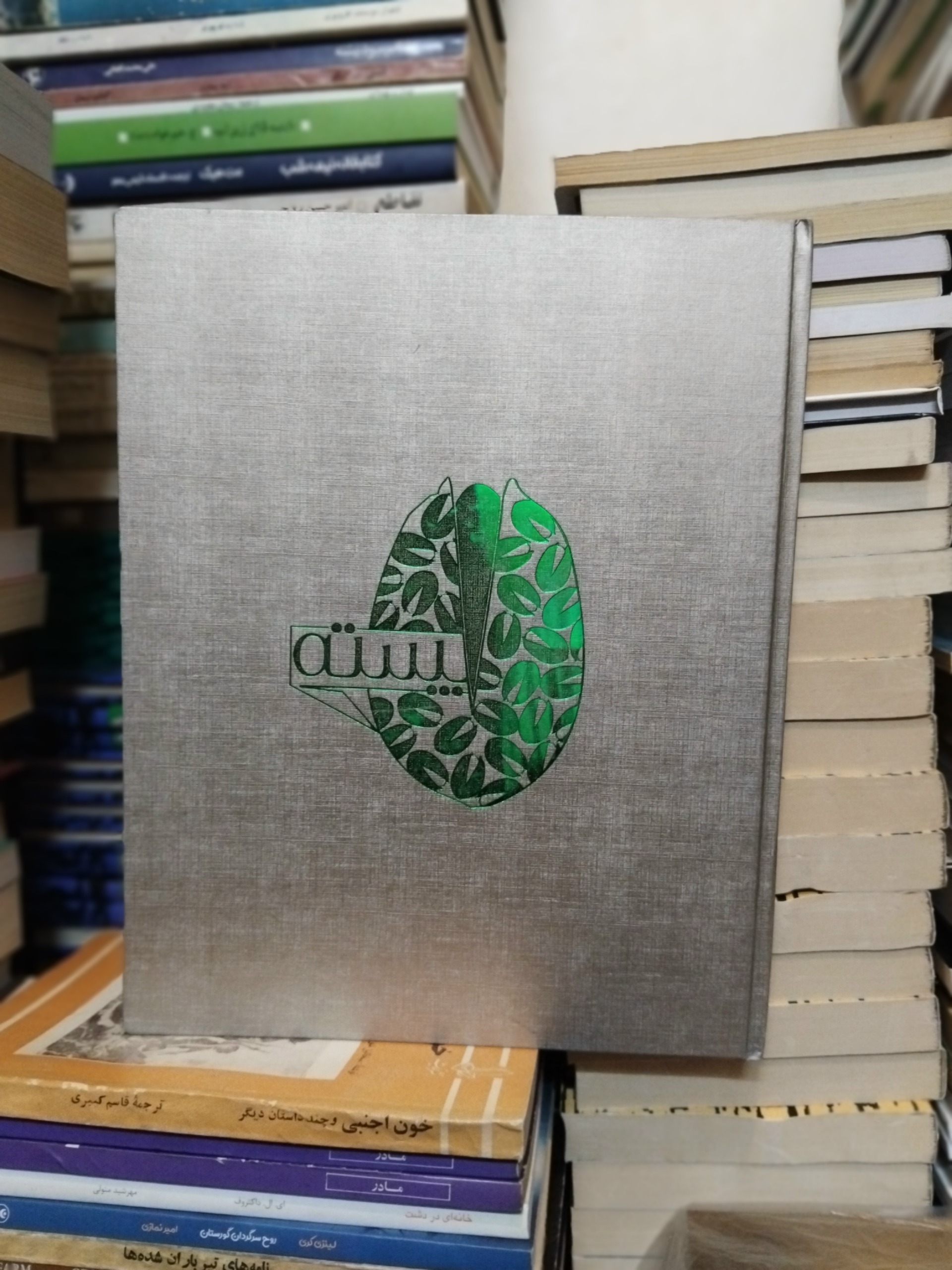 پسته/ اطلاعات عمومی ارزنده، چاپ عالی