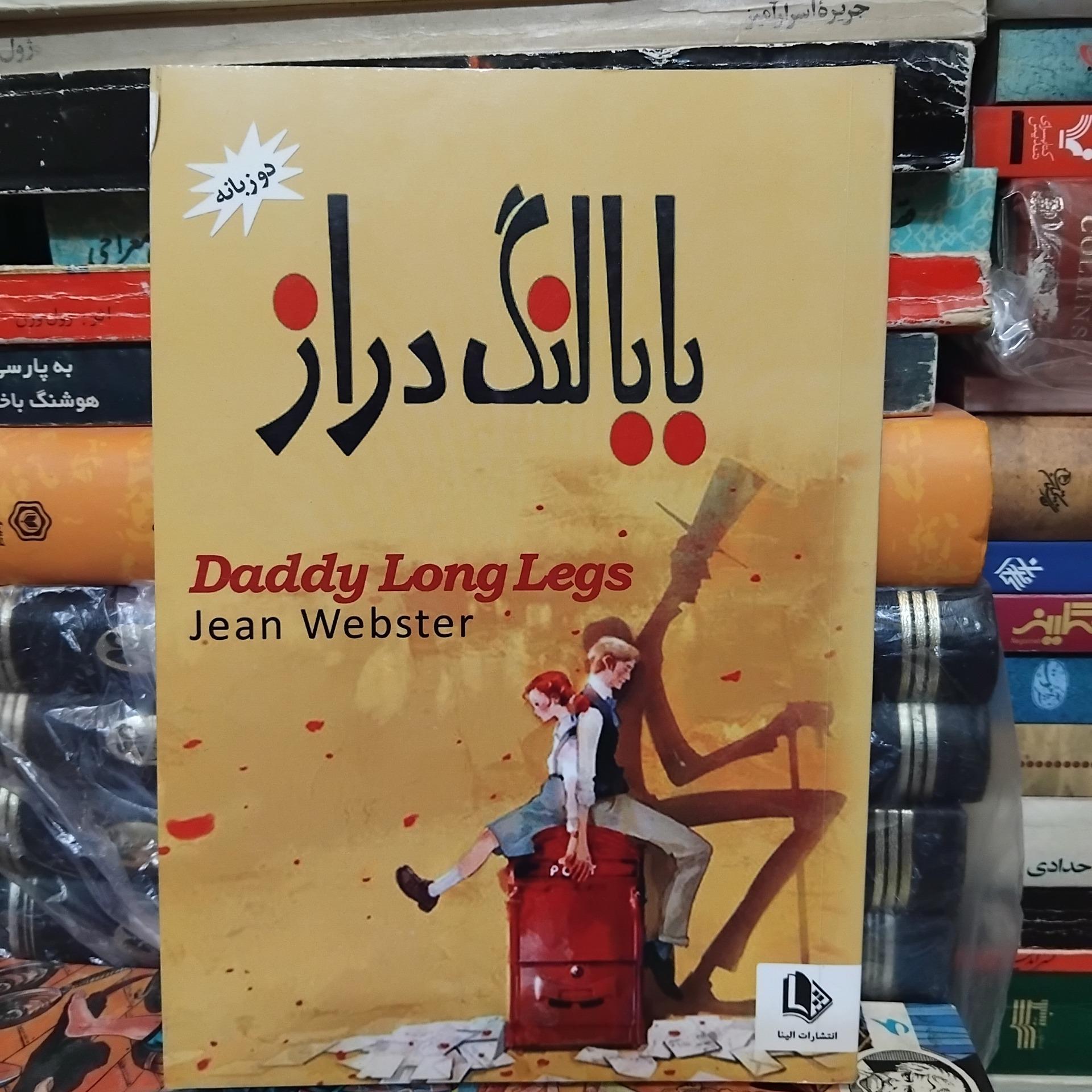 بابا لنگ دراز/ دو زبانه تقویت زبان انگلیسی 100 ت