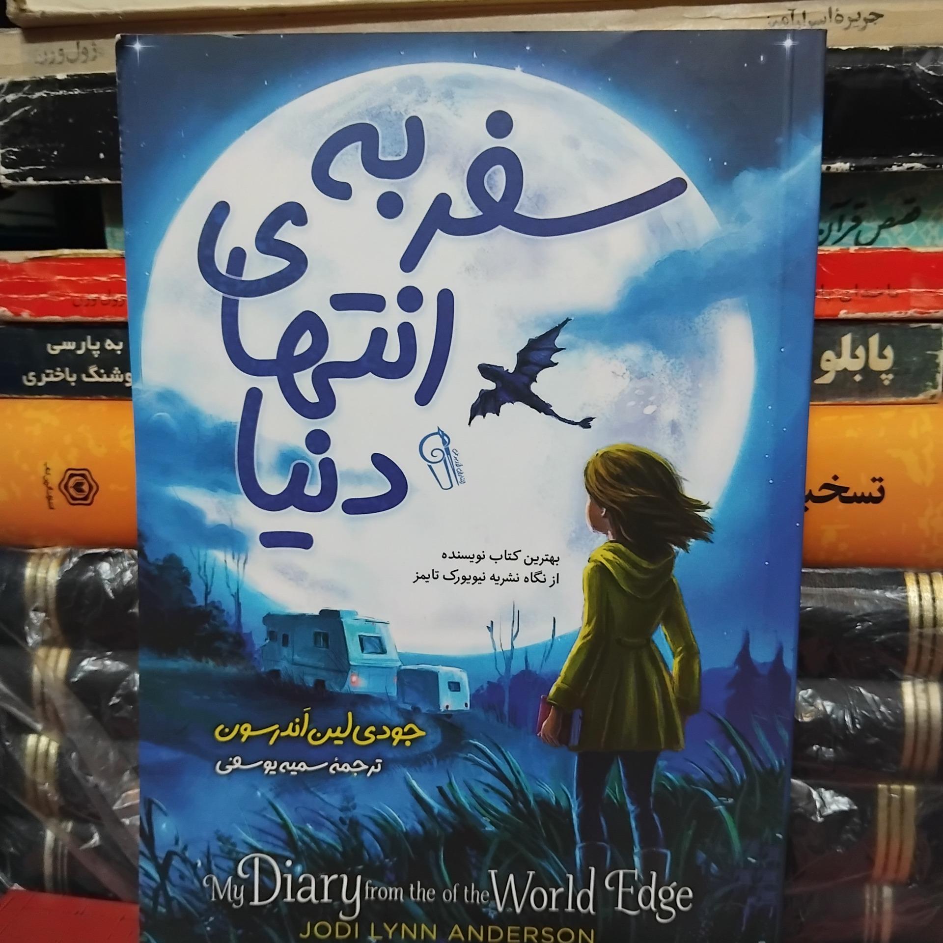 سفر به انتهای دنیا/ رمان جذاب اندرسون 100 ت