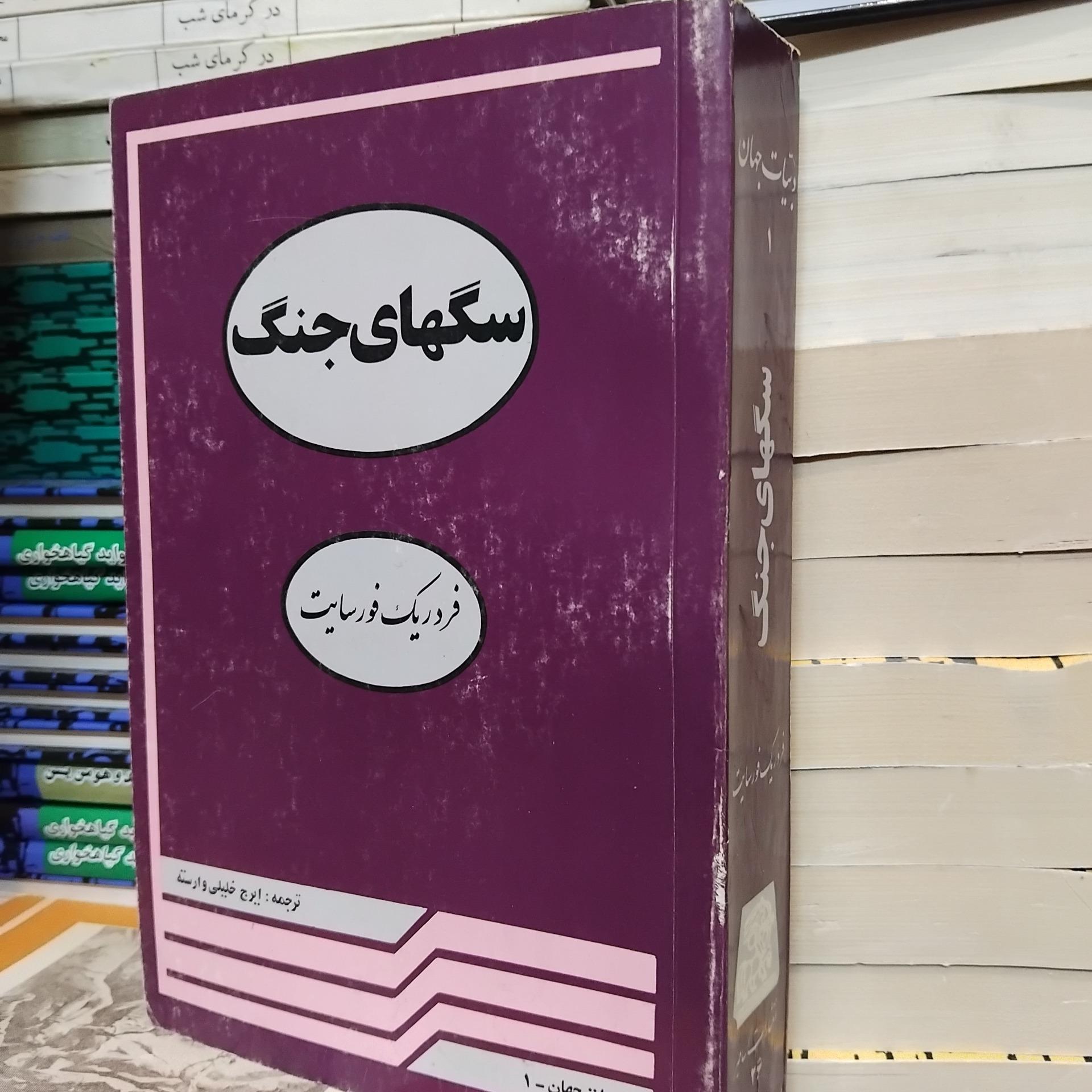 سگهای جنگ/ رمان مشهور فردریک فورسایت