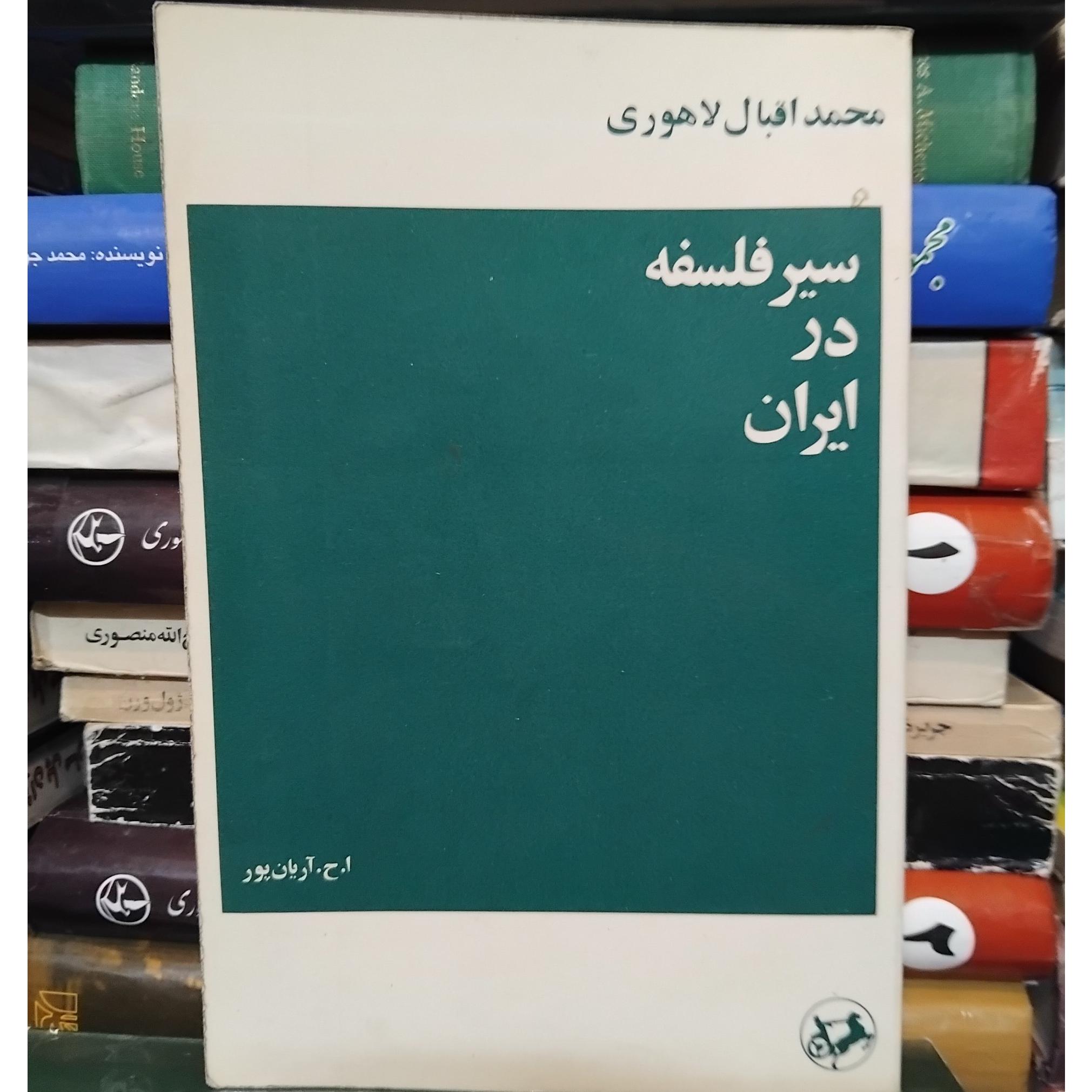 سیر فلسفه در ایران/ اقبال لاهوری 100 ت