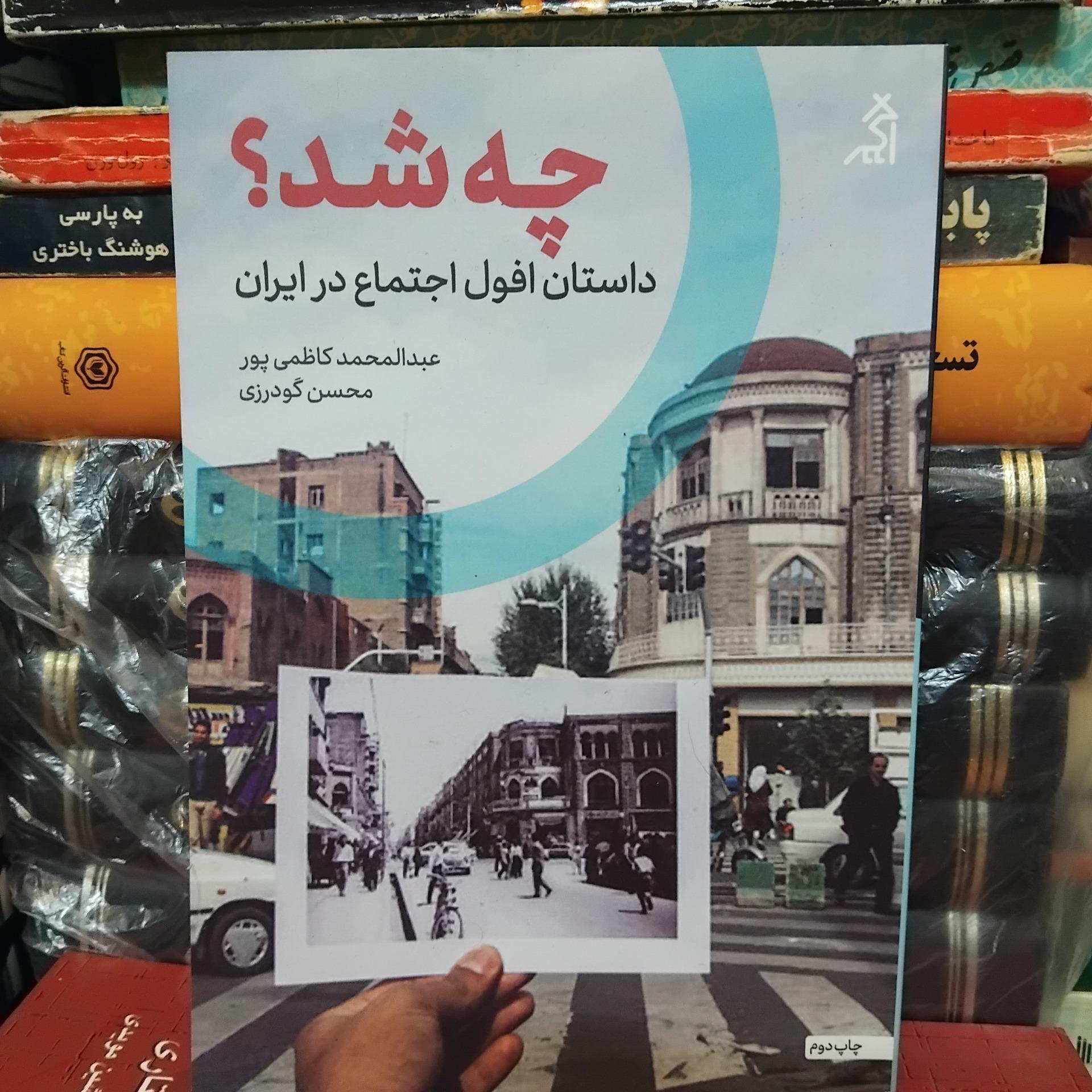 چه شد؟/ داستان افول اجتماع در ایران 100 ت