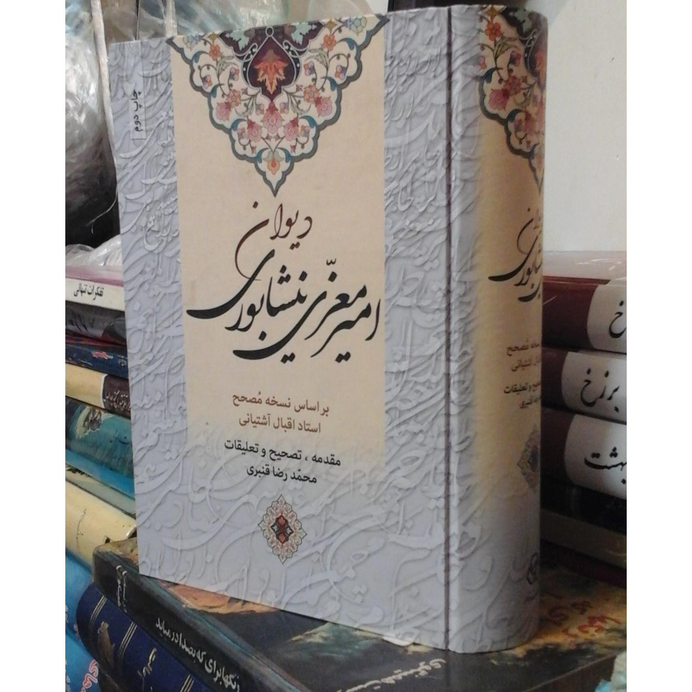 دیوان امیر معزی نیشابوری/ براساس نسخه اقبال